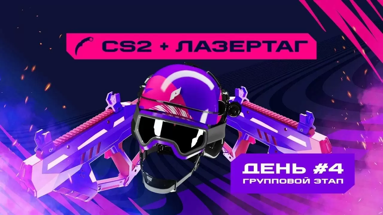 Изображение к видео: Игры Будущего: CS2 + лазертаг. Групповой этап 4