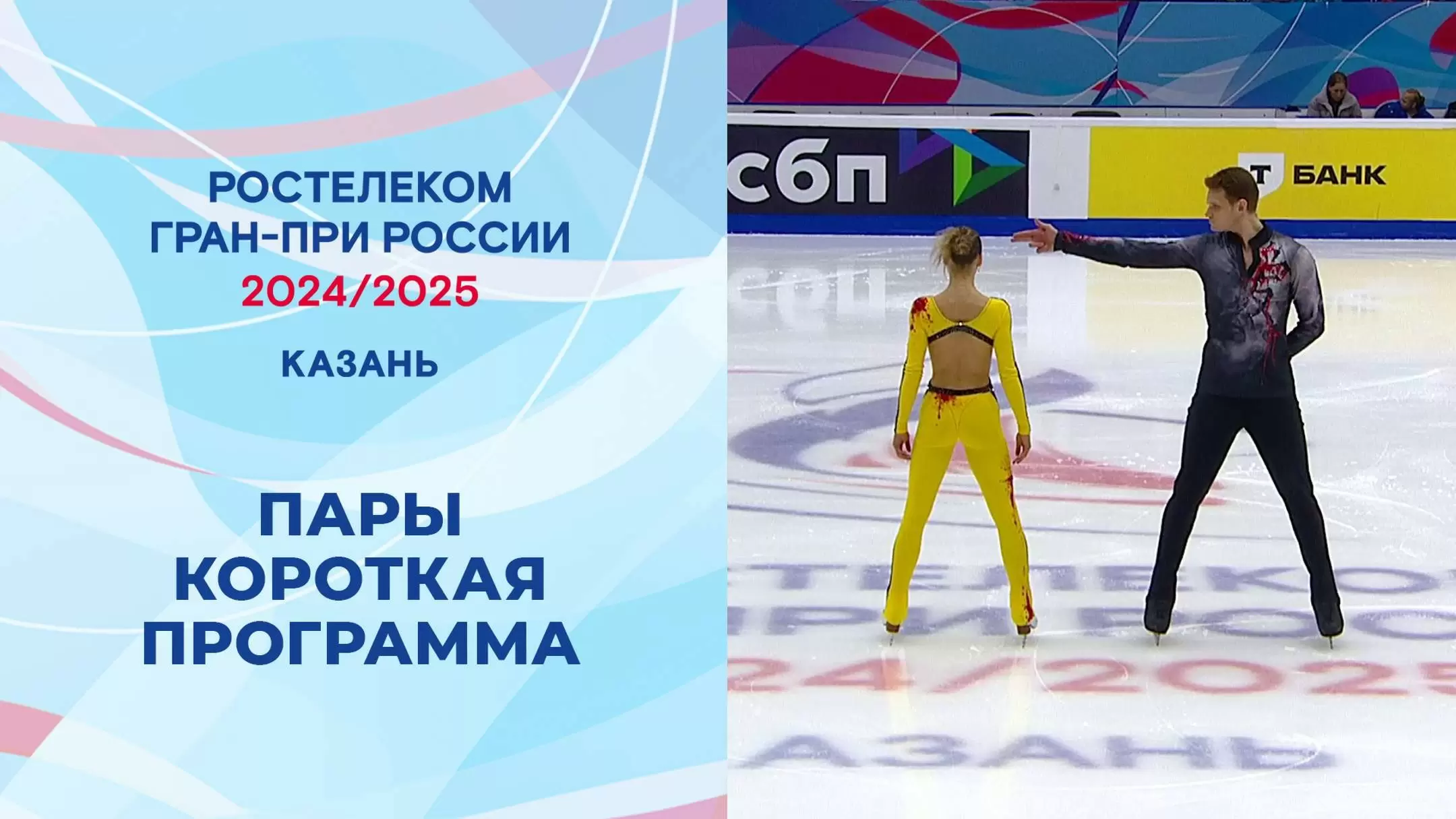 Изображение к видео: Гран-при России по фигурному катанию 2024/25. Казань. Пары. Короткая программа.