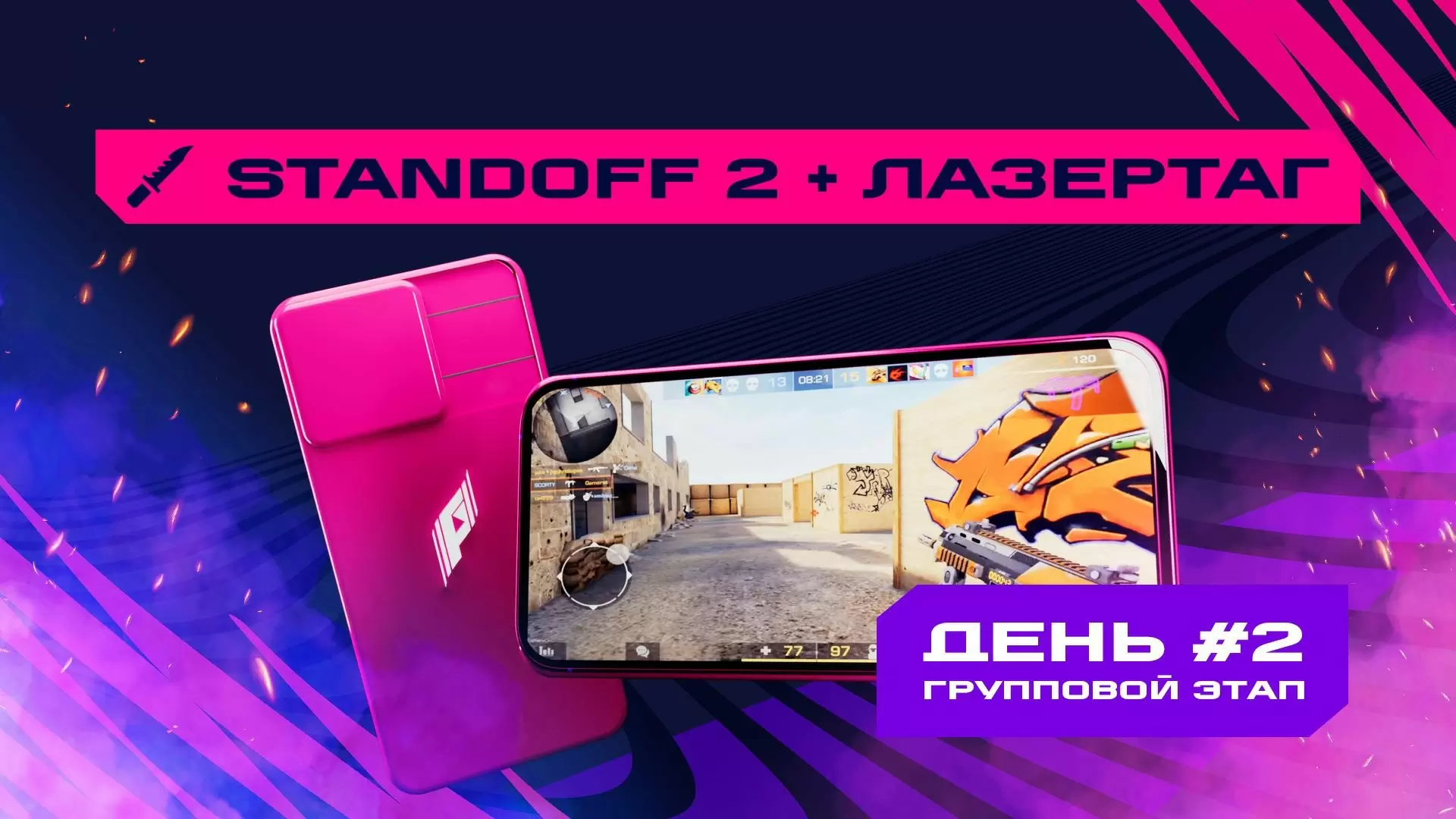 Изображени е к видео: Игры Будущего: Standoff 2 + лазертаг. Групповой этап 2