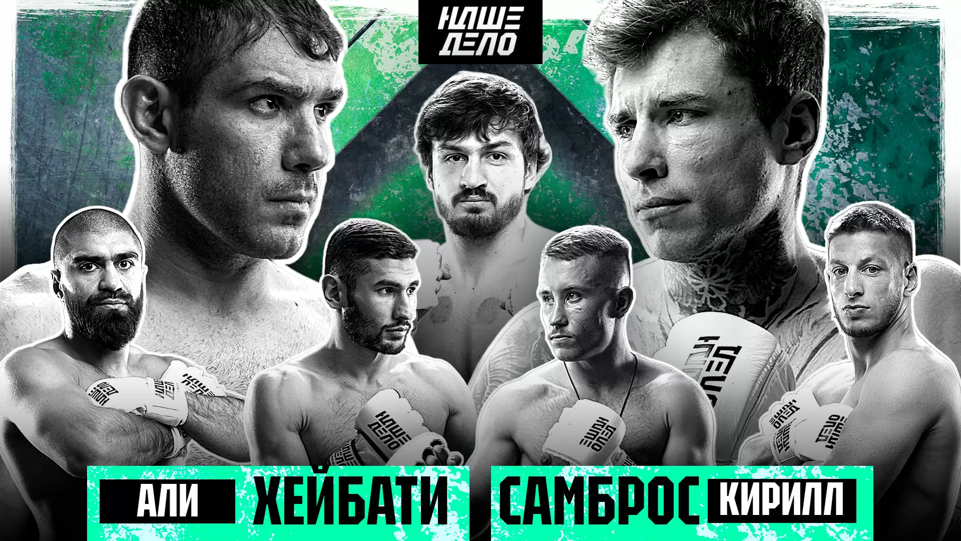 Изображение к видео: Хейбати VS Самброс. ЗАРУБА. Назир. Ушу-Мастер VS Мири. Ялымов VS Намитов за пояс. Алисафа. НОКАУТ