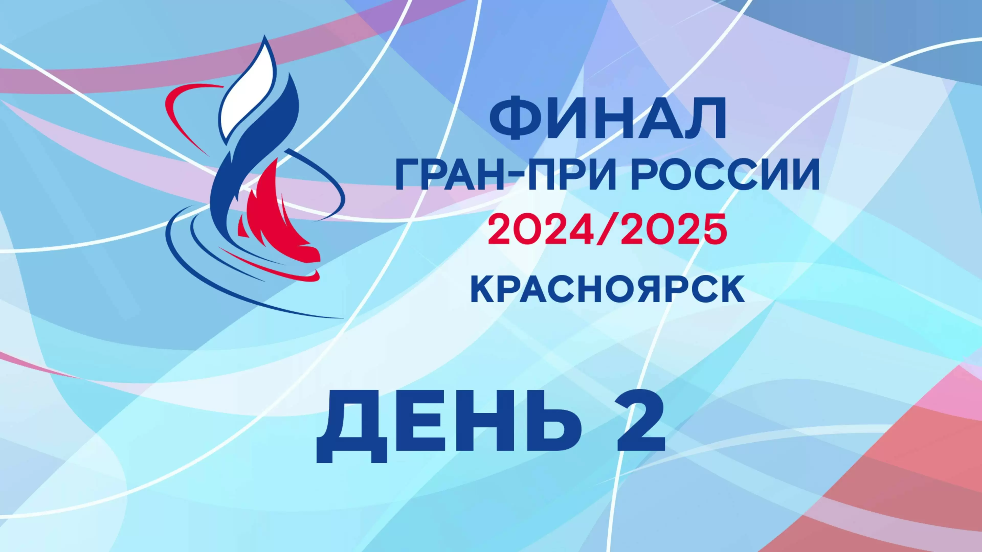 Изображение к видео: Финал Гран-при России 2025. День 2