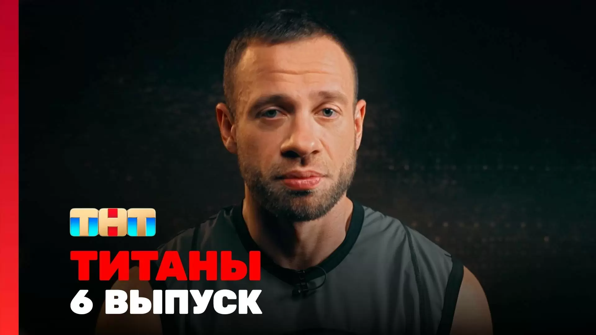 Изображение к видео: 6 серия шоу «Титаны». 2 сезон