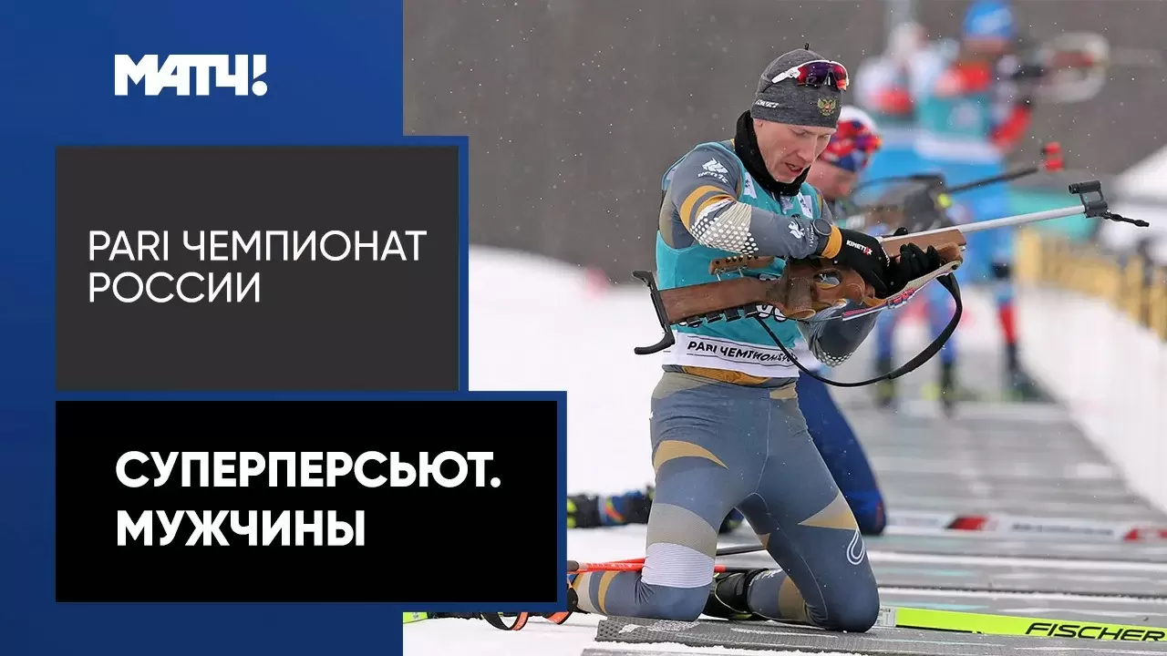 Изображение к видео: PARI Чемпионат России. Суперперсьют. Мужчины
