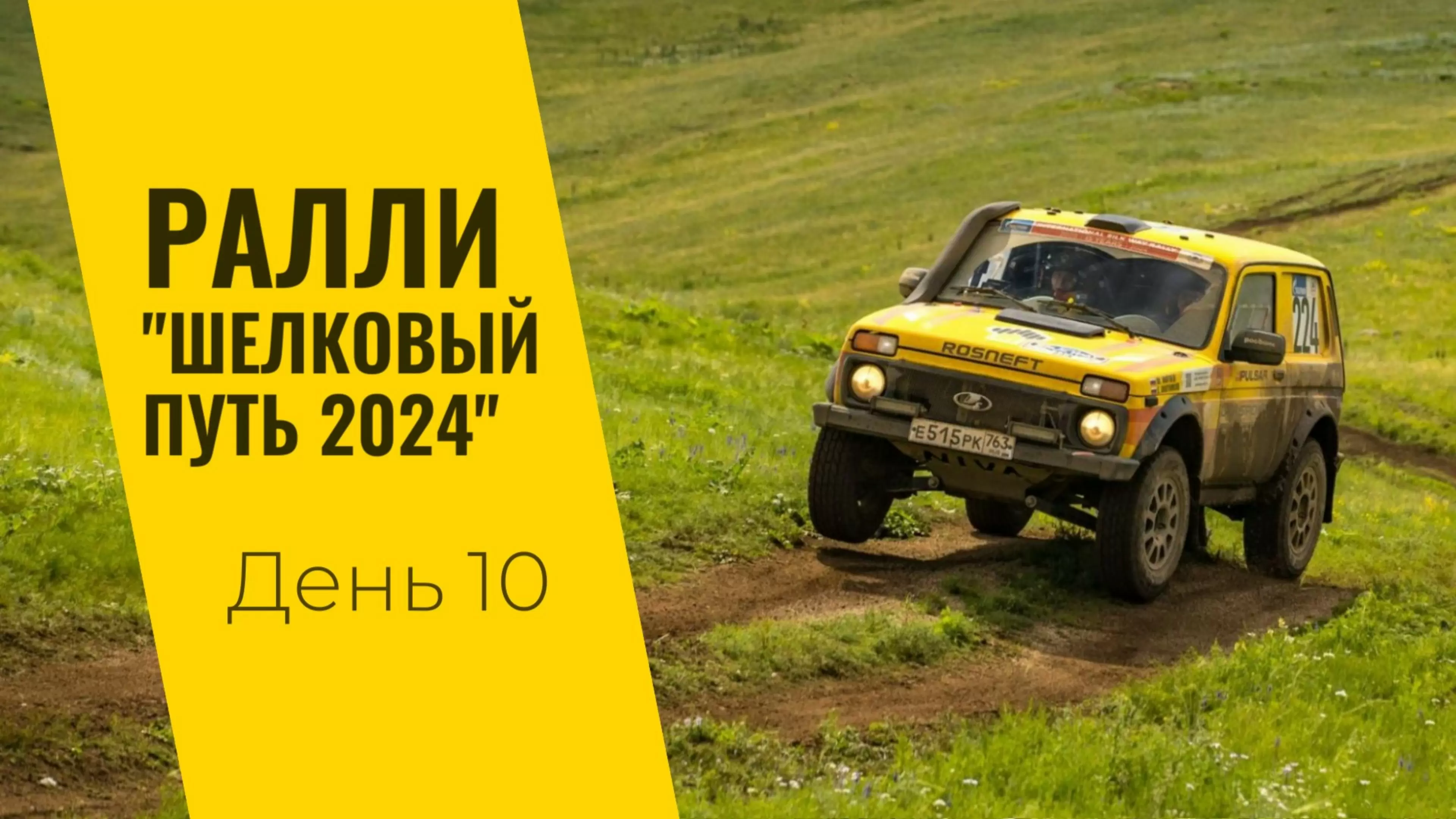 Изображение к видео: LADA Sport ROSNEFT на ралли «Шелковый путь»: день 10