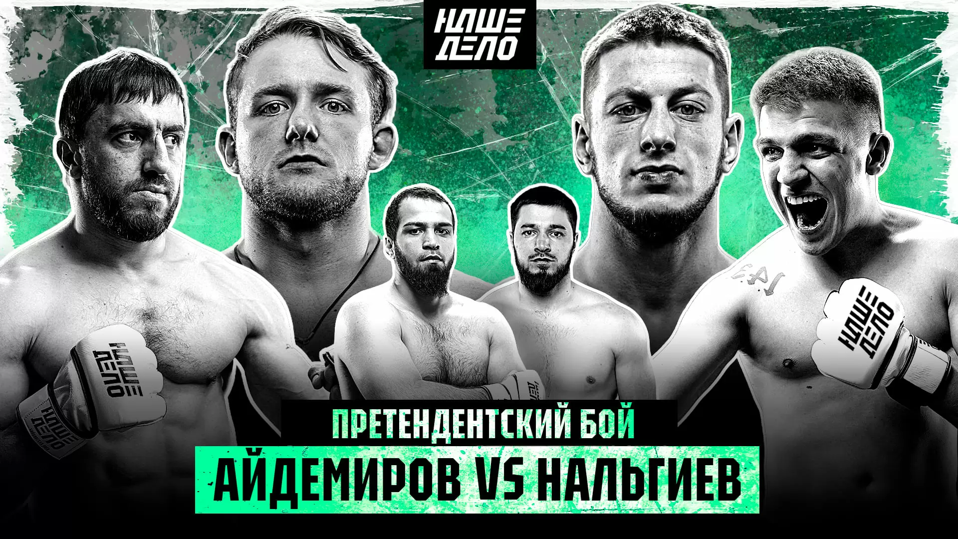 Изображение к видео: Мурад VS Фара. Нальгиев VS Айдемиров. СУПЕРБОЙ. Букин VS Ушу-Мастер. Вадимыч VS Зайчик. Лена Головач