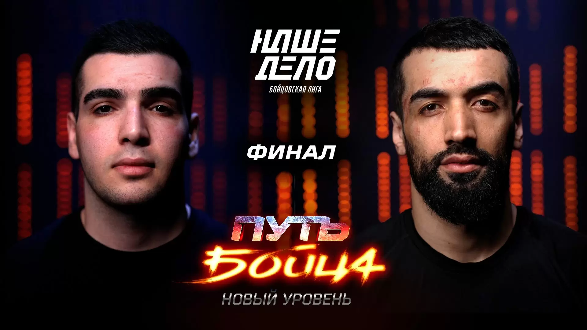 Изображение к видео: Путь бойца. Новый уровень. Финал