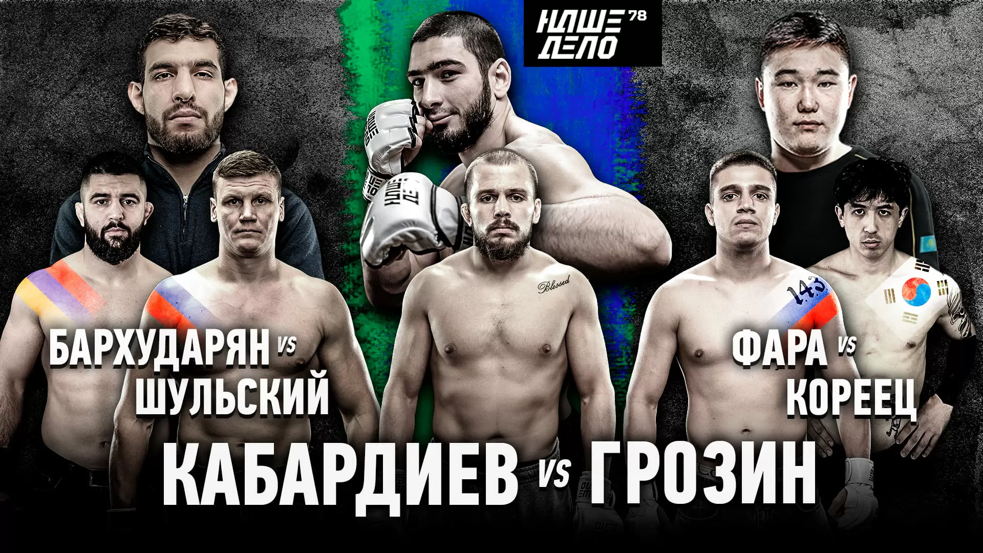 Изображение к видео: Кабардиев VS Грозин. Финал Гран-При. Перс и Касымбай. Фара VS Кореец. Шульский — Бархударян. Прямая трансляция