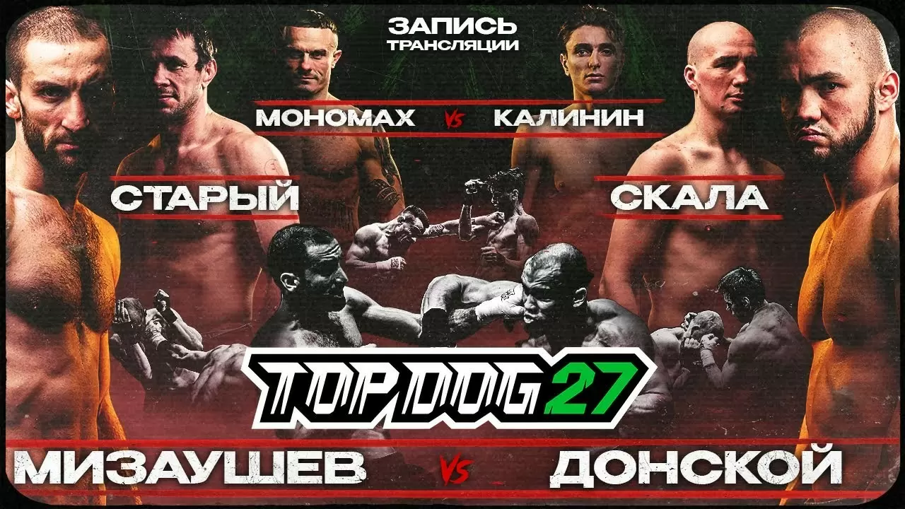 Изображение к видео: TOP DOG 27: Мизаушев VS Спицын, Старый VS Скала, Мономах VS Калинин