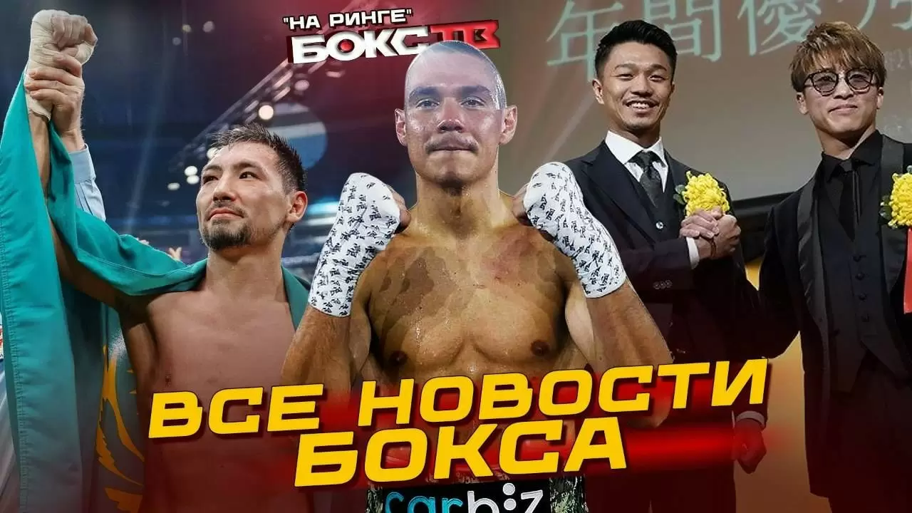 Изображение к видео: Возвращение Тима Цзю и бой между Иноуэ и Накатани. Новости апреля от «Бокс ТВ»