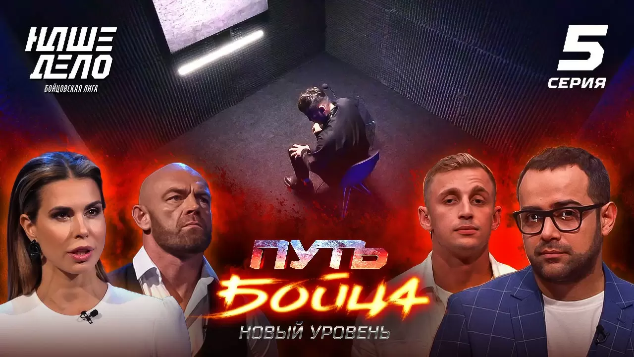 Изображение к видео: Пятая серия шоу «Путь бойца. Новый уровень»: тайны участников против детектора лжи