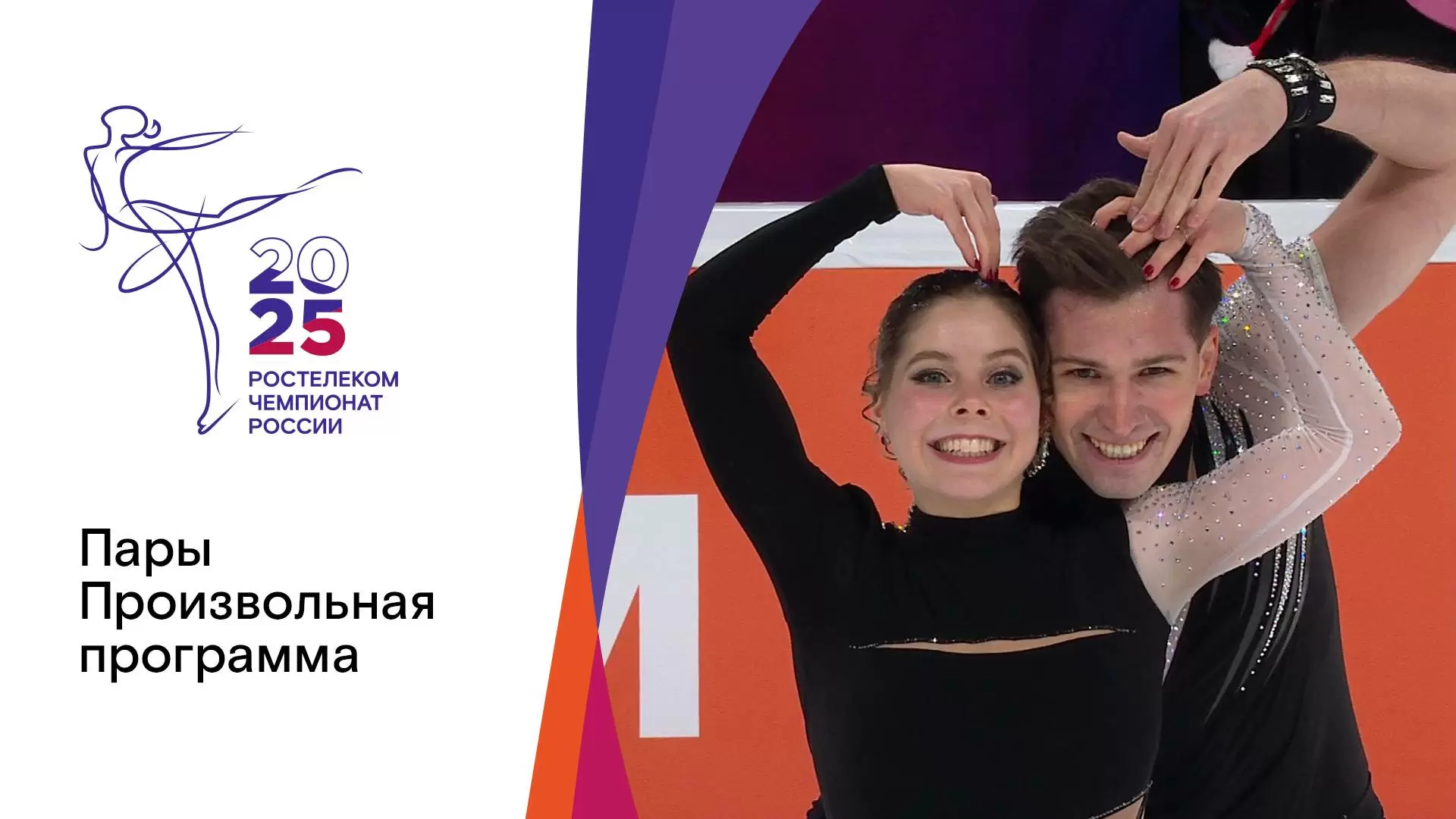 Изображение к видео: Пары. Произвольная программа. Чемпионат России по фигурному катанию-2025