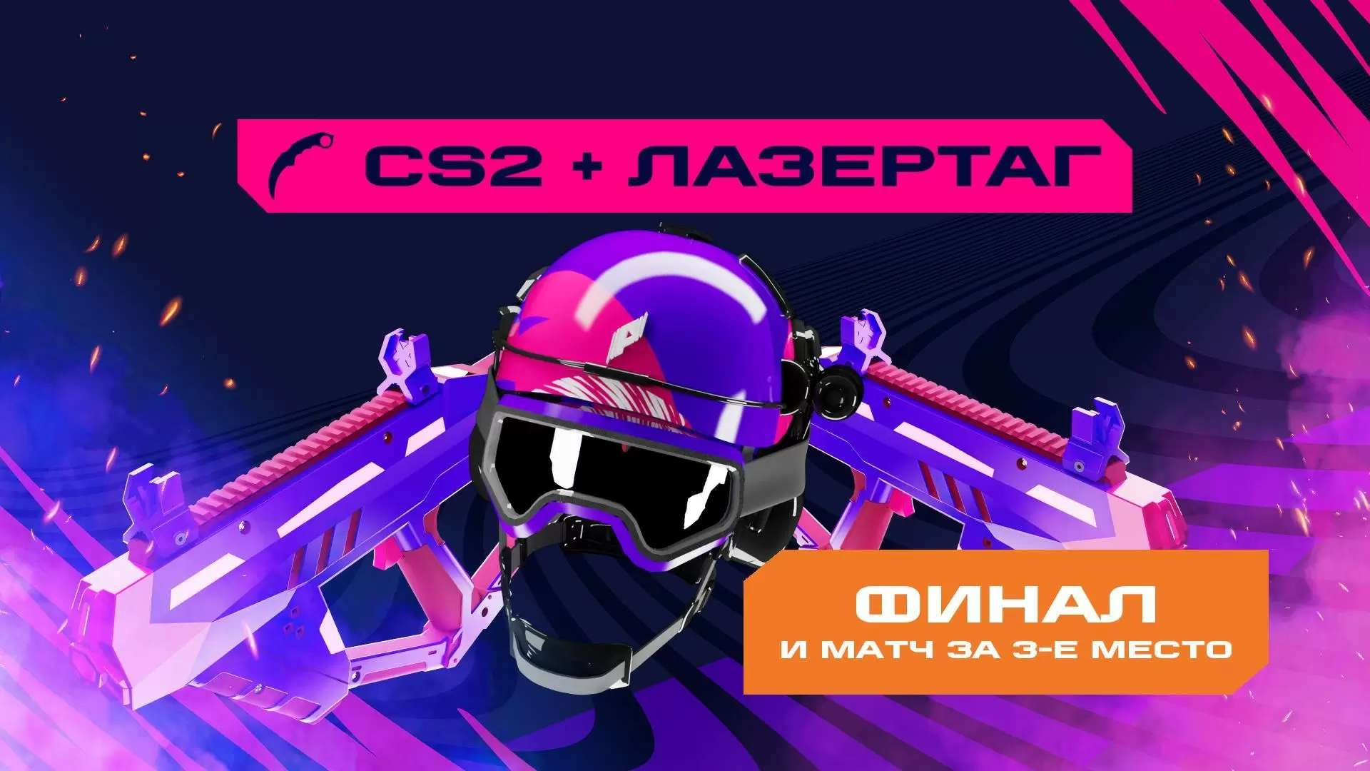 Изображение к видео: Игры Будущего: CS2 + лазертаг. Финал и матч за 3 место