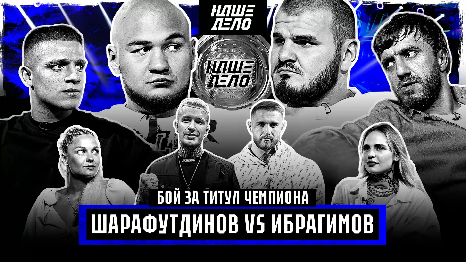 Изображение к видео: Мурад VS Фара. Бой будет! Коваленко VS Ершов. Хадис VS Дамил. Ялымов VS Намитов. Романкевич — Колтун