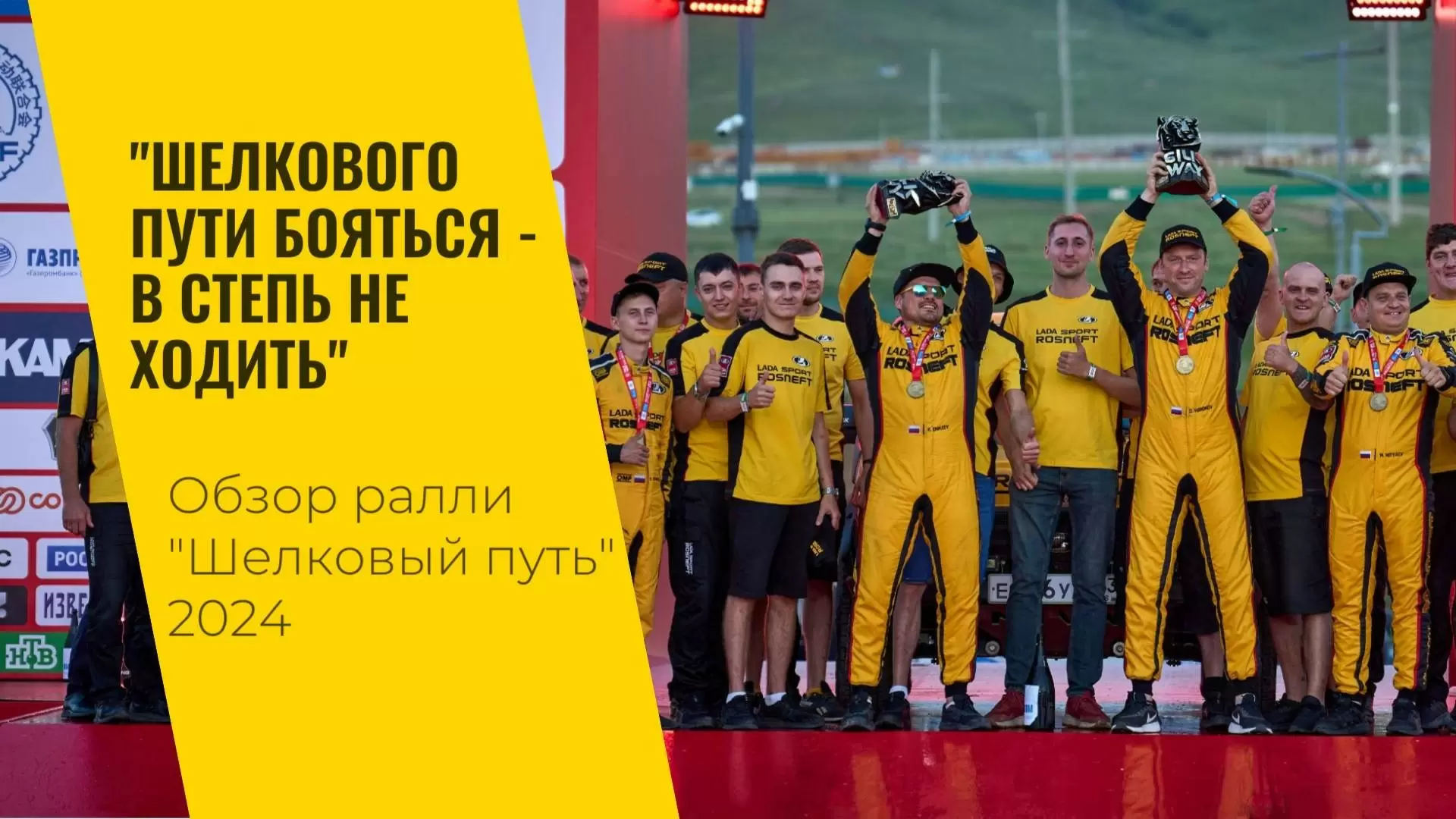Изображение к видео: Обзор ралли «Шелковый путь» — 2024 от команды LADA Sport ROSNEFT