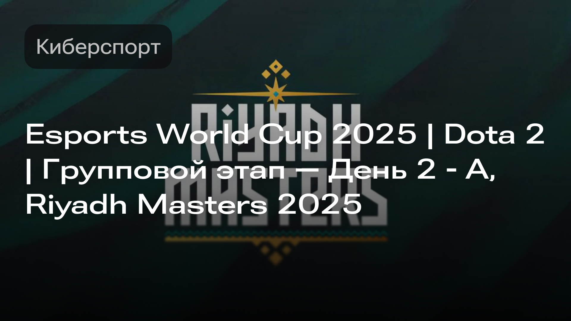 Изображение к новости: Esports World Cup 2025 | Dota 2 | Групповой этап | День 2 - А | Riyadh Masters 2025, 09.07.2025