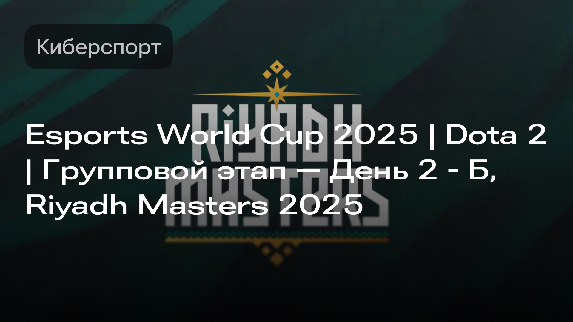 Изображение к новости: Esports World Cup 2025 | Dota 2 | Групповой этап | День 2 - Б | Riyadh Masters 2025, 09.07.2025