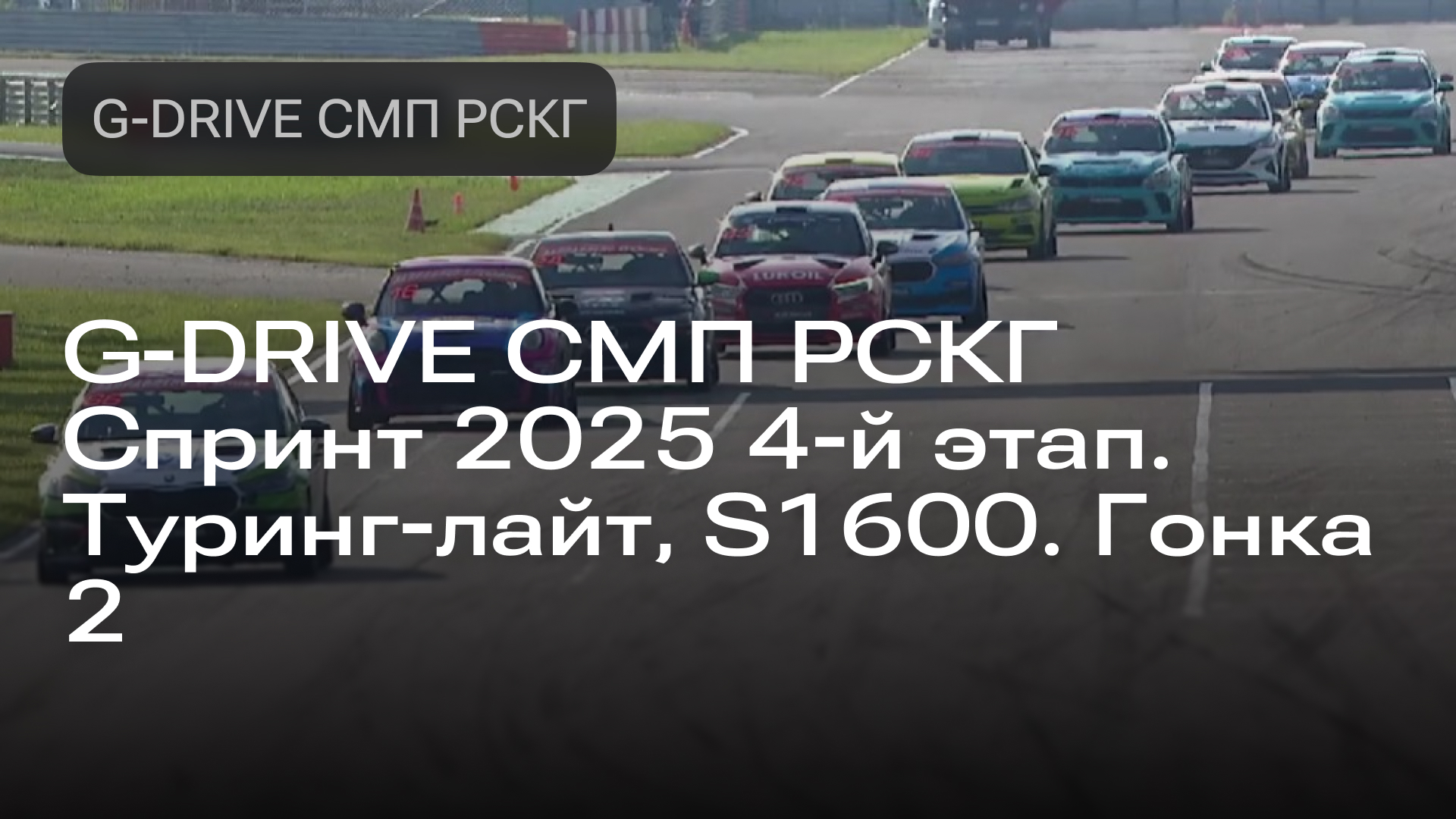 Изображение к новости: G-DRIVE СМП РСКГ Спринт 2025 4-й этап. Туринг-лайт, S1600. Гонка 2