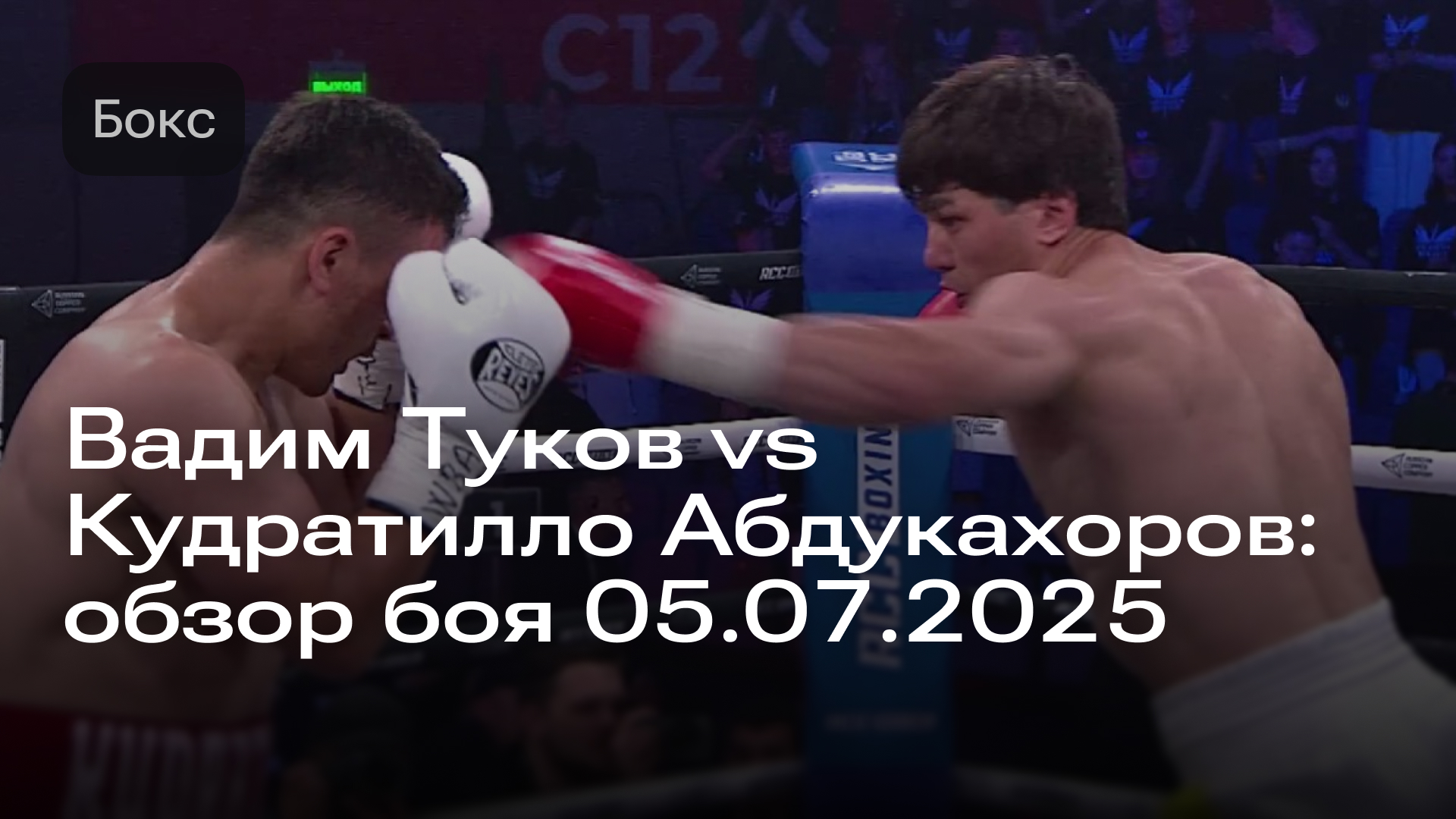 Изображение к новости: Вадим Туков vs Кудратилло Абдукахоров: обзор боя 05.07.2025