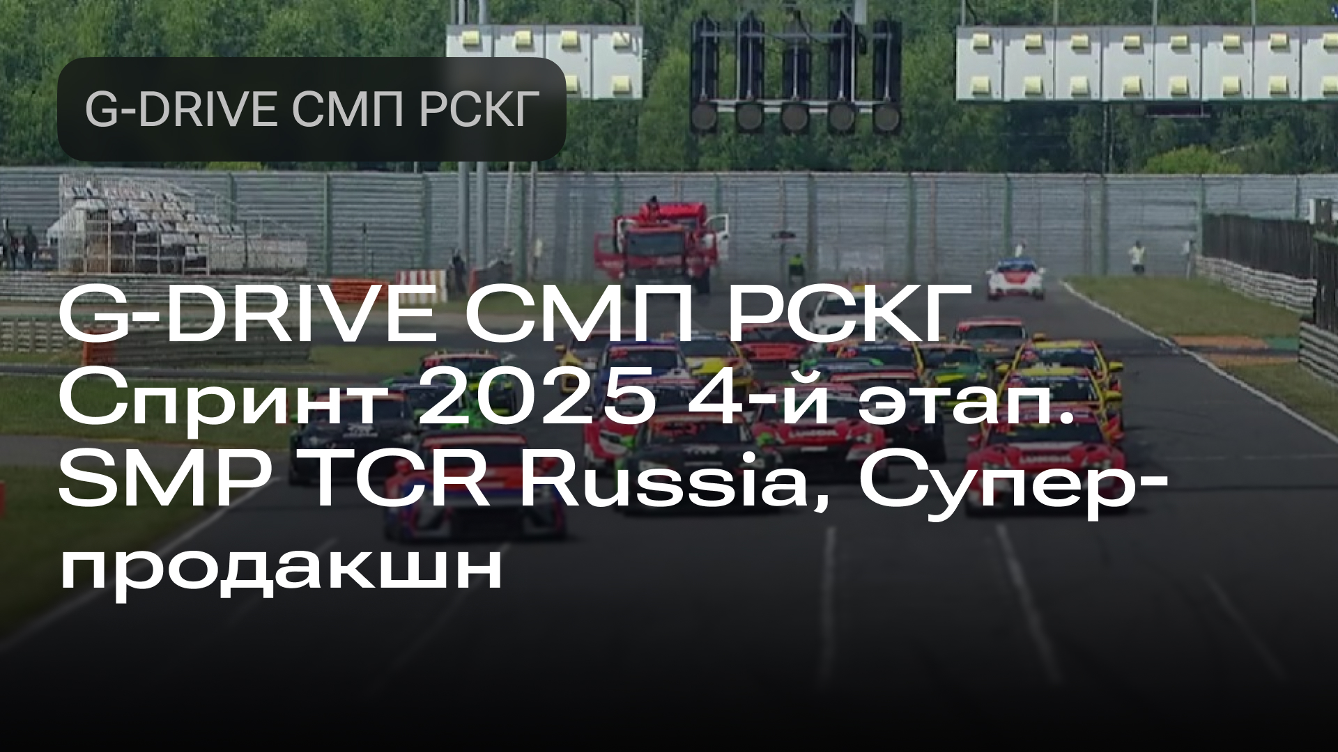 Изображение к новости: G-DRIVE СМП РСКГ Спринт 2025 4-й этап. SMP TCR Russia, Супер-продакшн