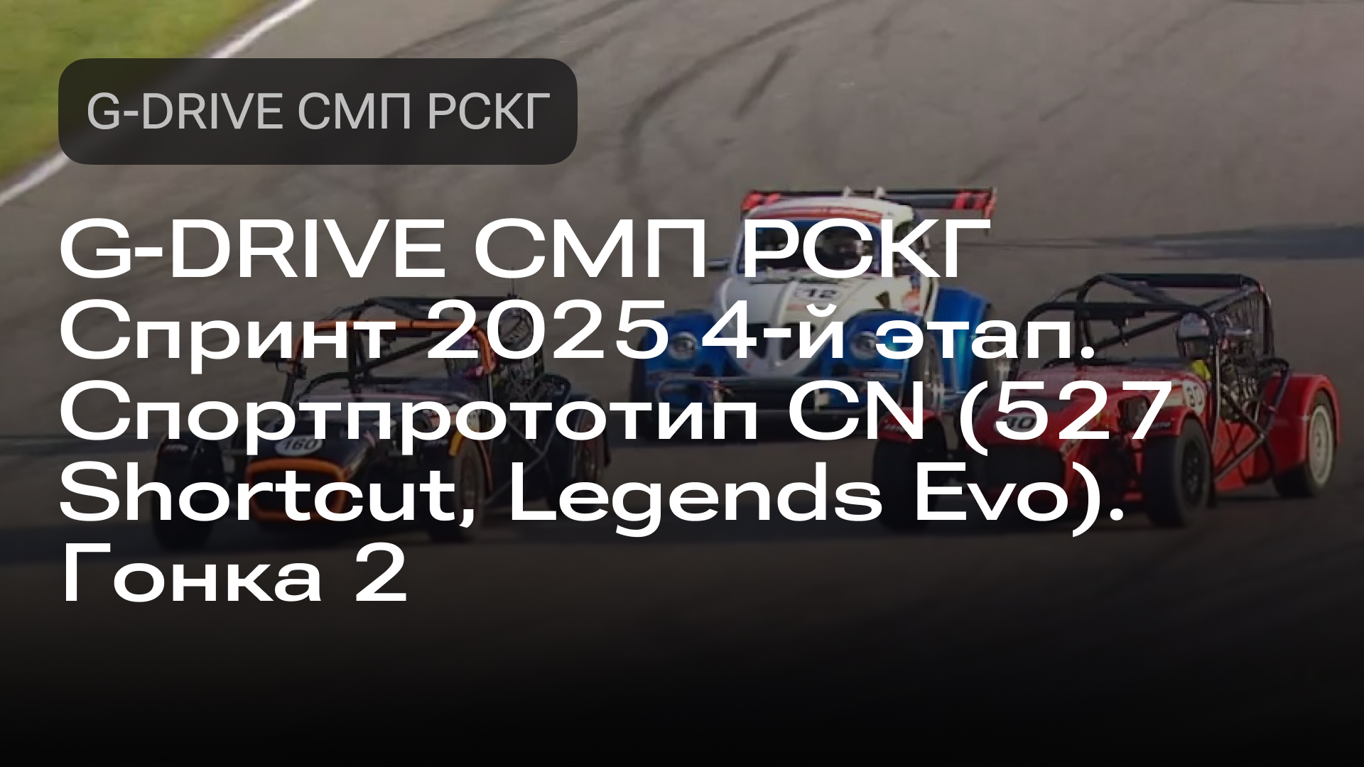 Изображение к новости: G-DRIVE СМП РСКГ Спринт 2025 4-й этап. Спортпрототип CN (527 Shortcut, Legends Evo). Гонка 2