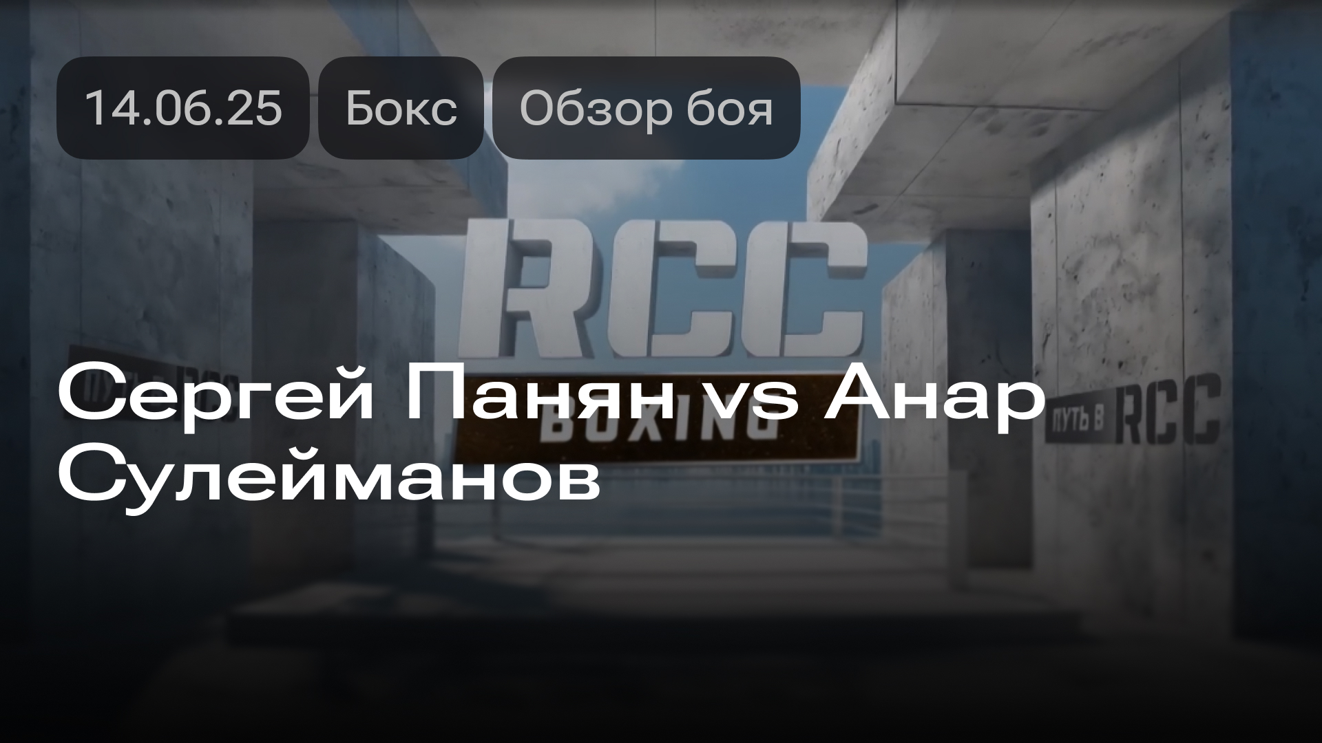 Изображение к новости: Сергей Панян vs Анар Сулейманов: обзор боя 14.06.2025