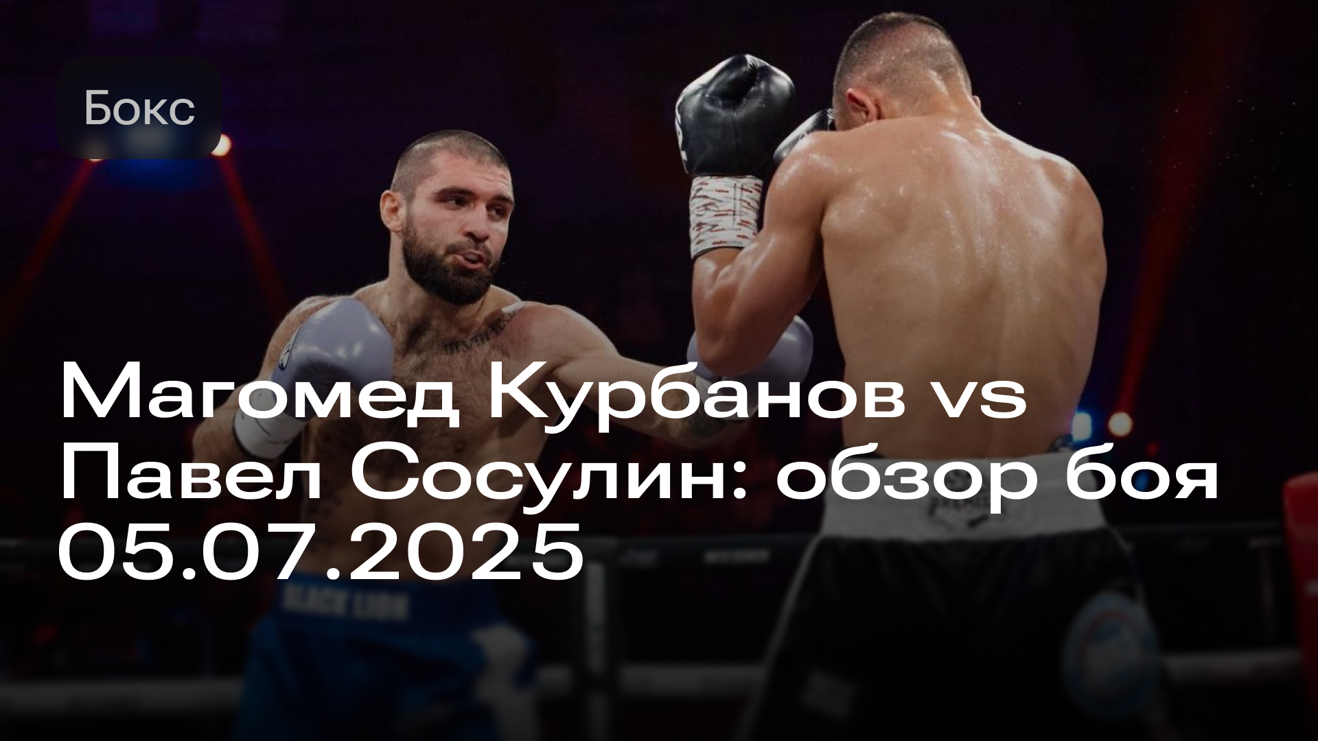 Изображение к новости: Магомед Курбанов vs Павел Сосулин: обзор боя 05.07.2025