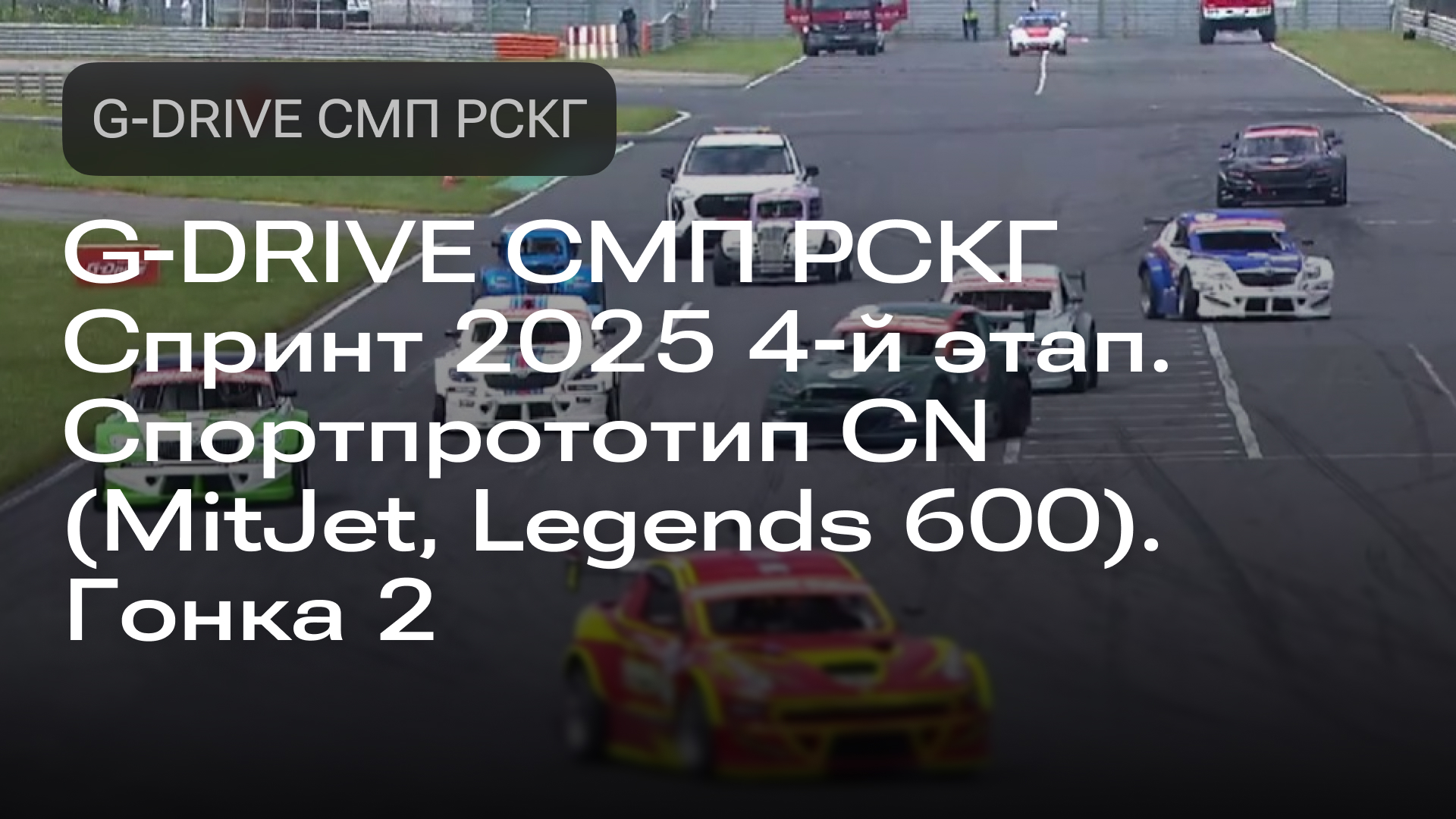 Изображение к новости: G-DRIVE СМП РСКГ Спринт 2025 4-й этап. Спортпрототип CN (MitJet, Legends 600). Гонка 2