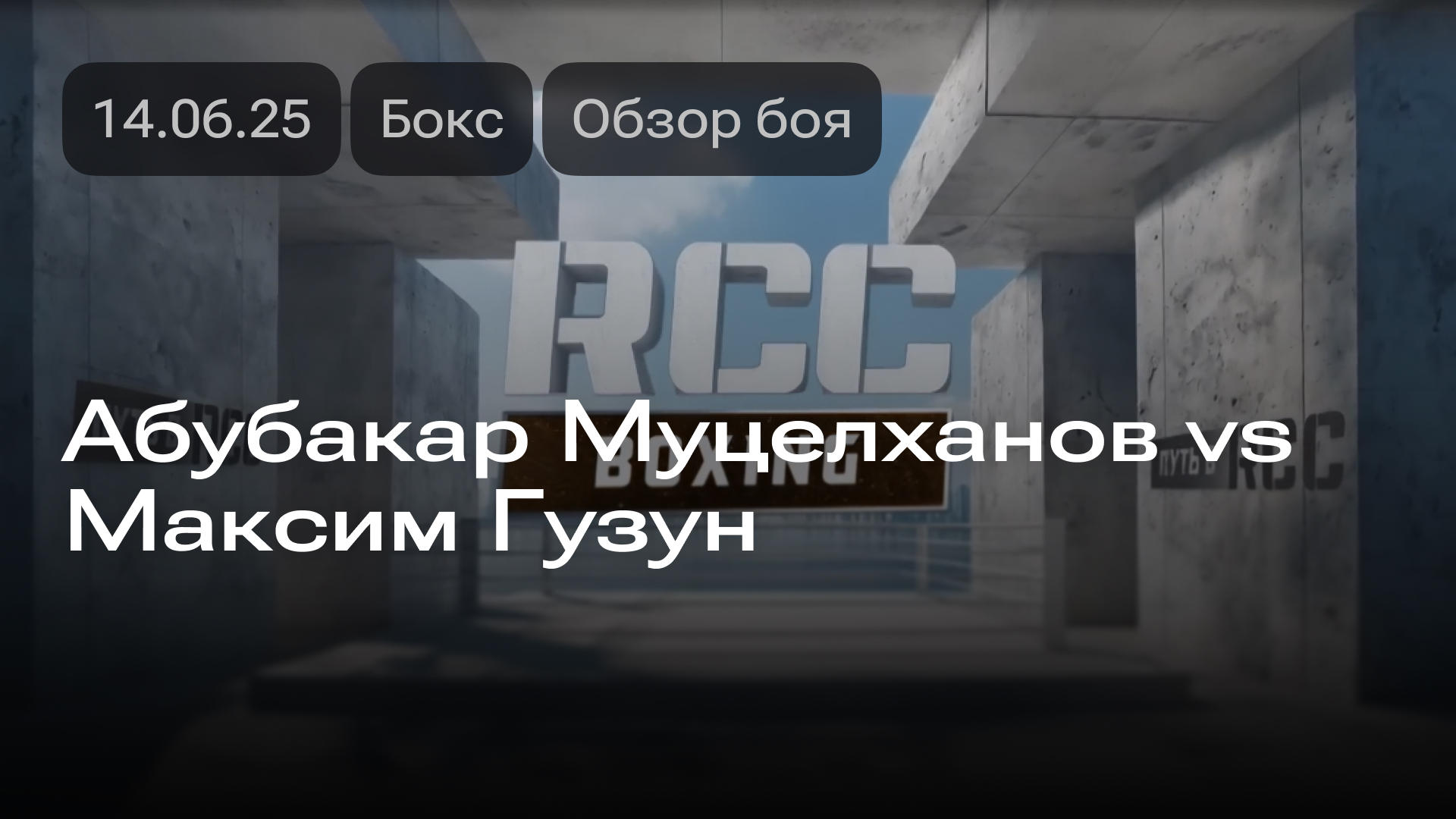 Изображение к новости: Абубакар Муцелханов vs Максим Гузун: обзор боя 14.06.2025