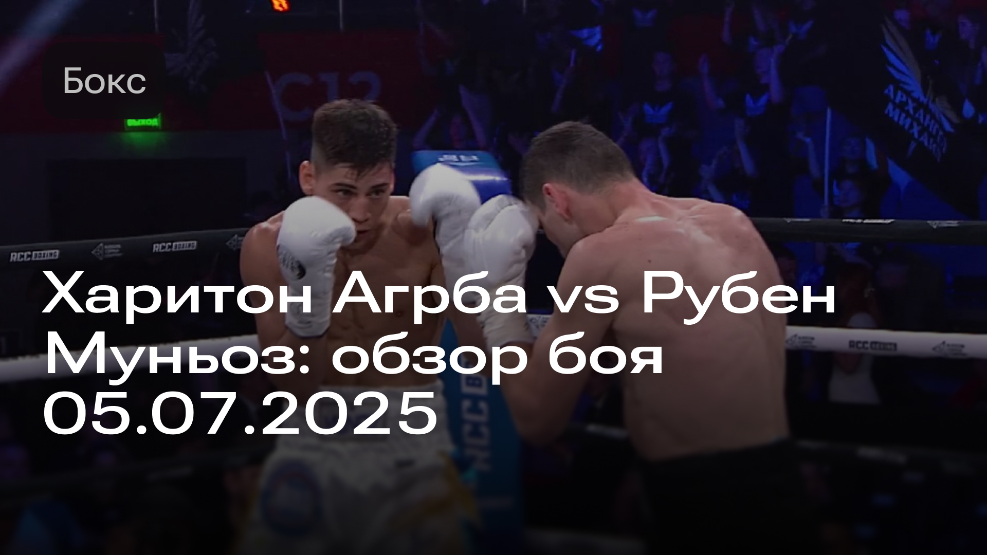 Изображение к новости: Харитон Агрба vs Рубен Муньоз: обзор боя 05.07.2025