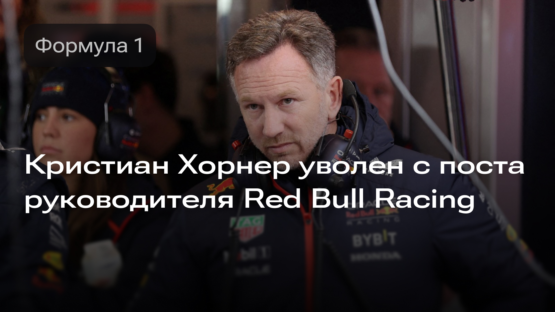 Изображение к новости: Кристиан Хорнер уволен с поста руководителя Red Bull Racing
