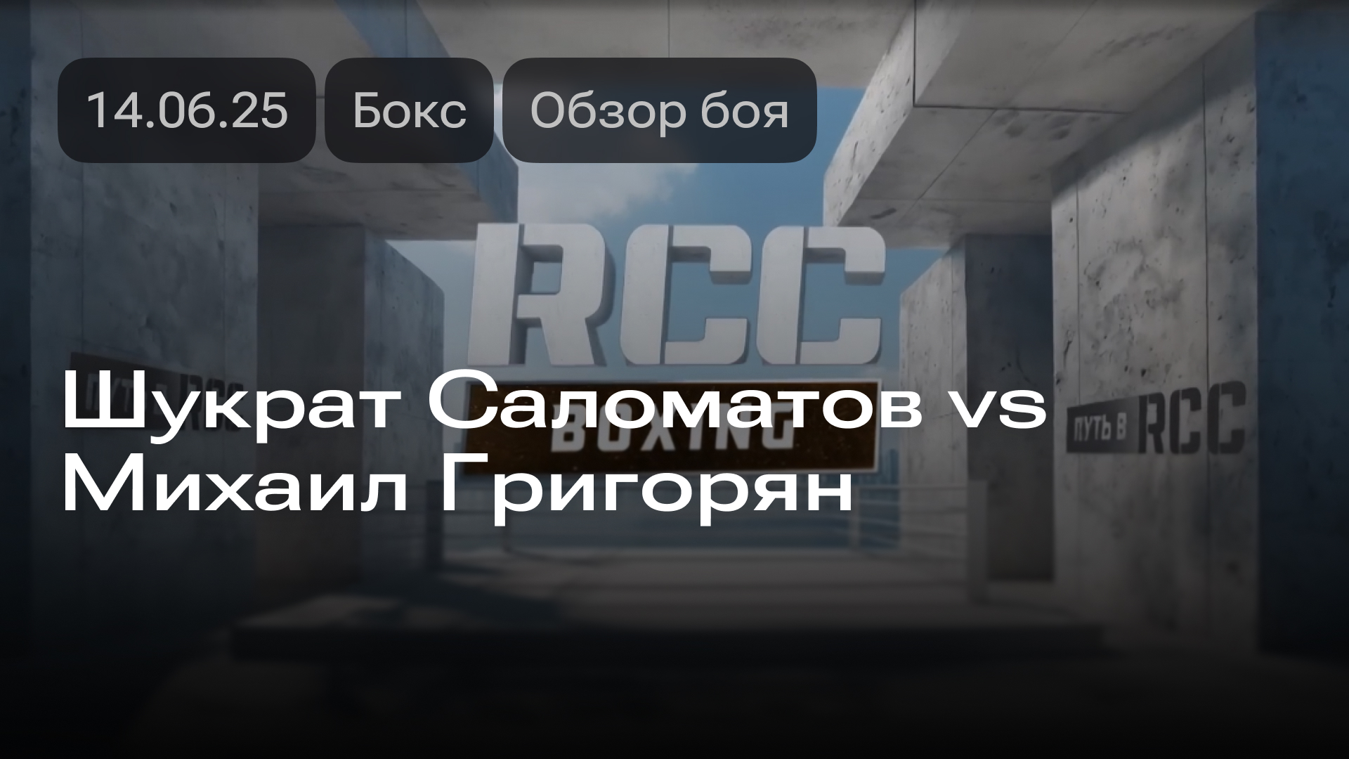 Изо бражение к новости: Шукрат Саломатов vs Михаил Григорян: обзор боя 14.06.2025