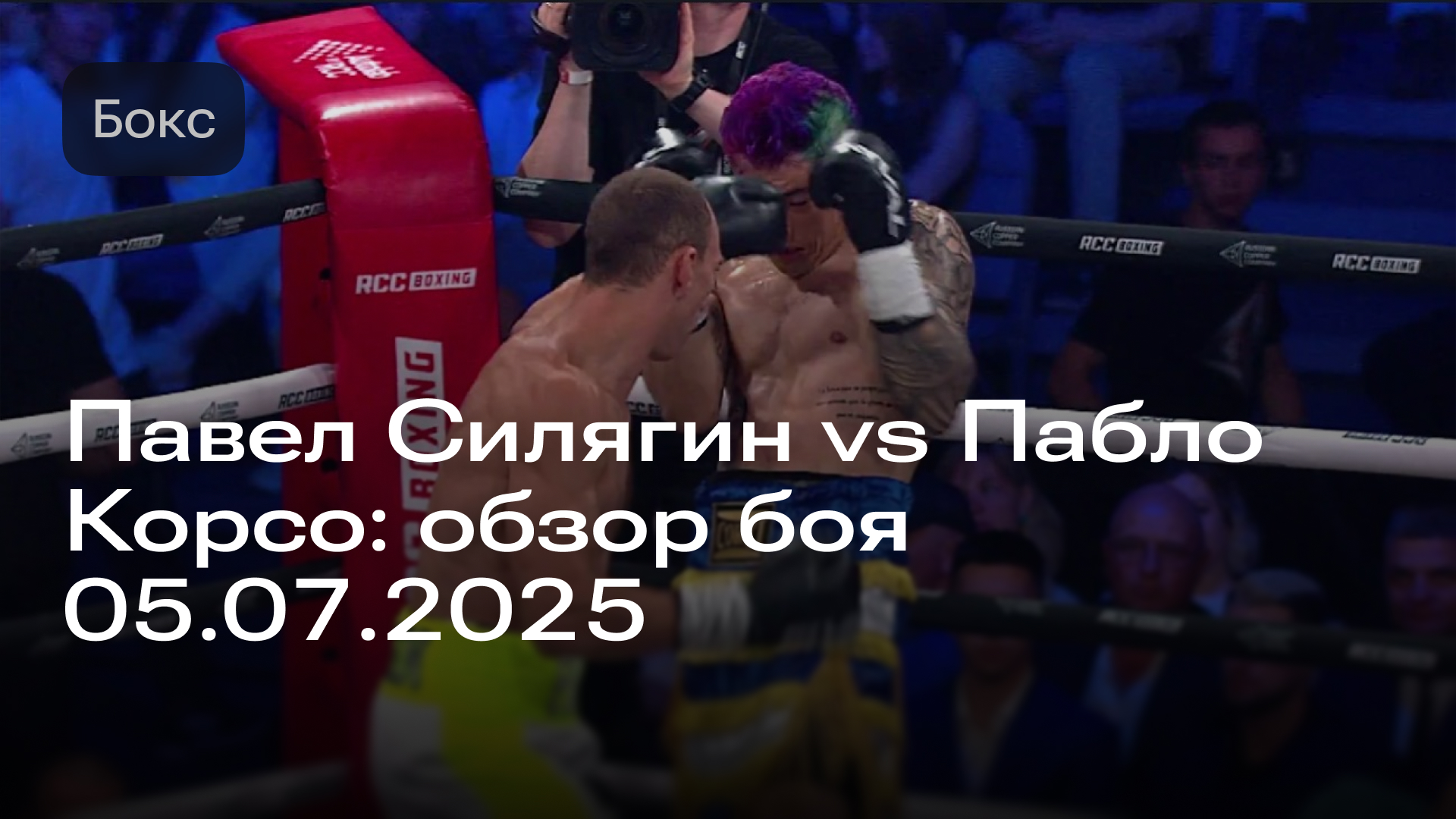 Изображение к новости: Павел Силягин vs Пабло Корсо: обзор боя 05.07.2025
