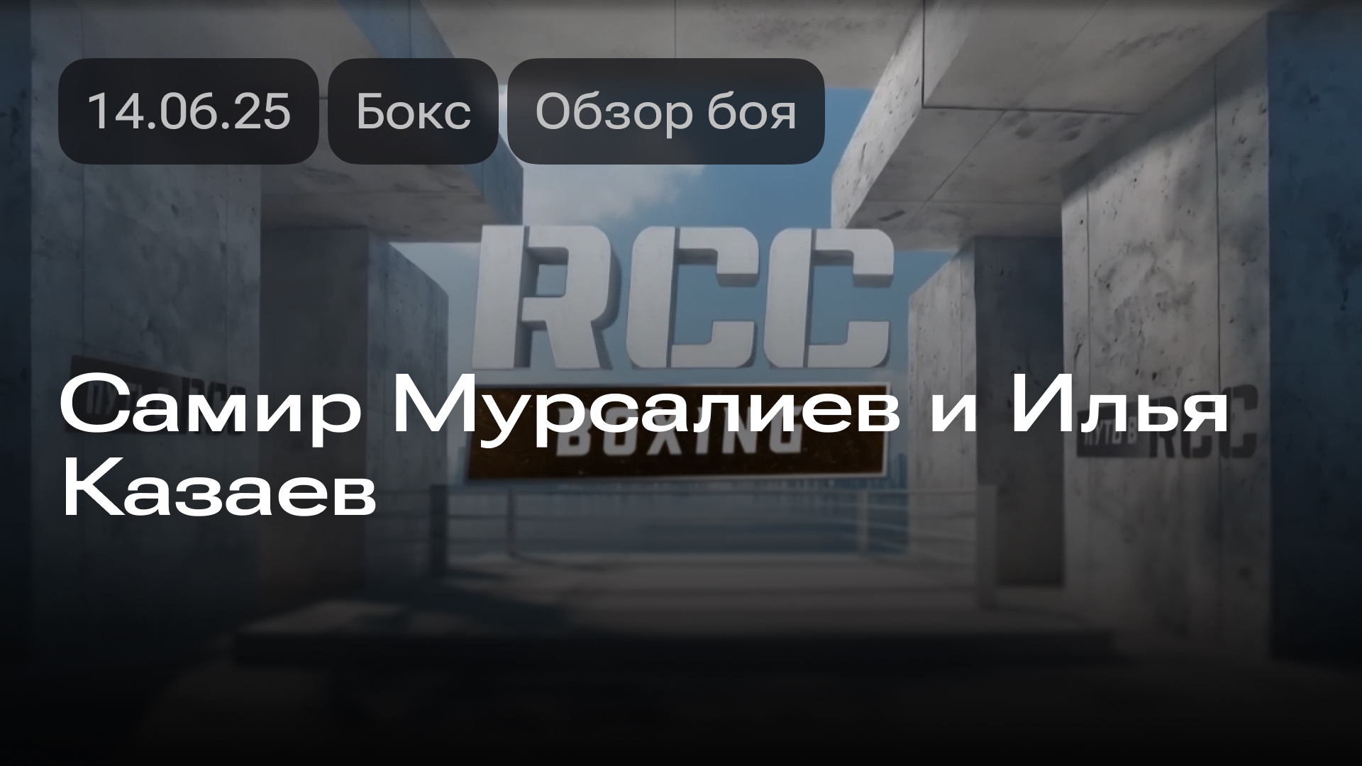 Изображение к новости: Самир Мурсалиев и Илья Казаев: обзор боя 14.06.2025