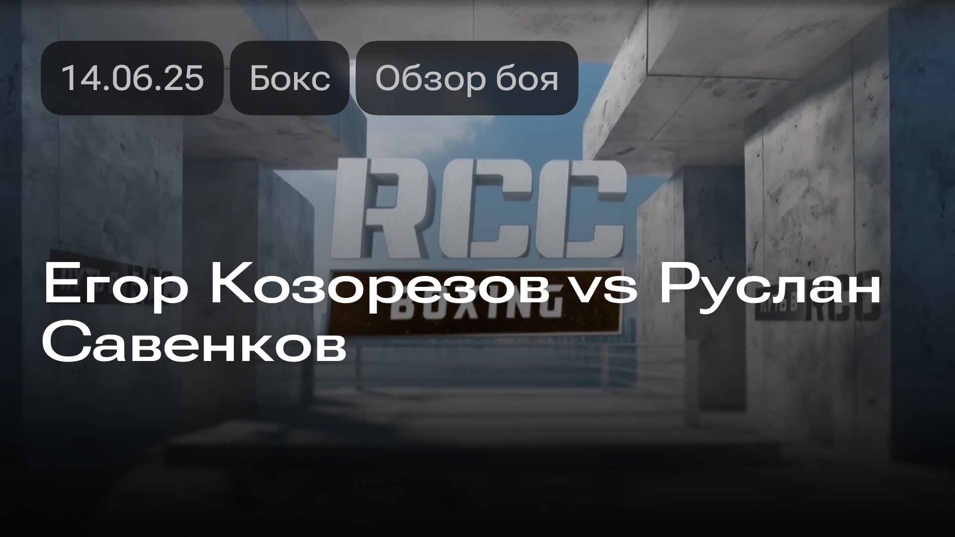 Изображение к новости: Егор Козорезов vs Руслан Савенков: обзор боя 14.06.2025