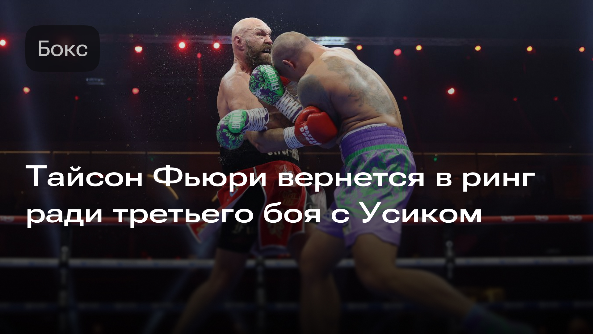 Изображение к новости: Тайсон Фьюри вернется в ринг ради третьего боя с Усиком