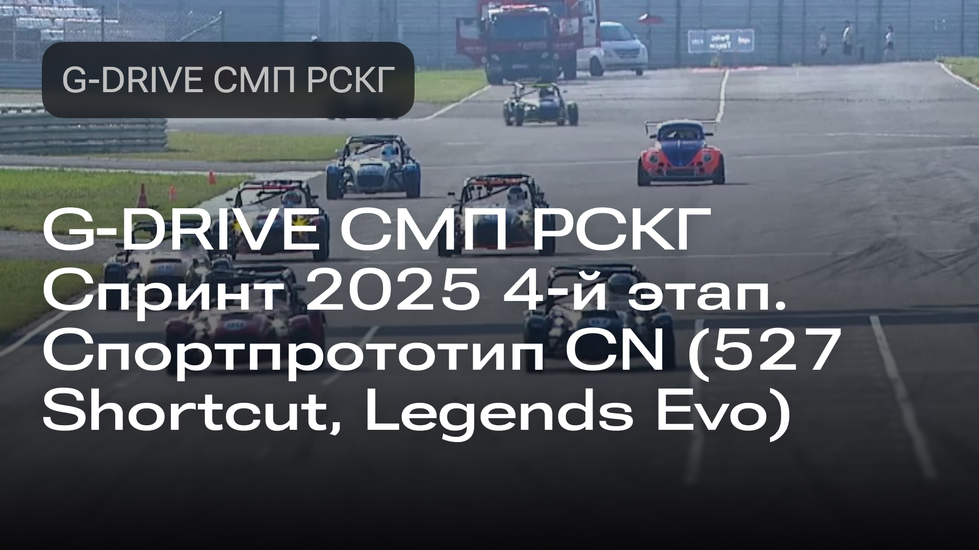 Изображение к новост и: G-DRIVE СМП РСКГ Спринт 2025 4-й этап. Спортпрототип CN (527 Shortcut, Legends Evo)