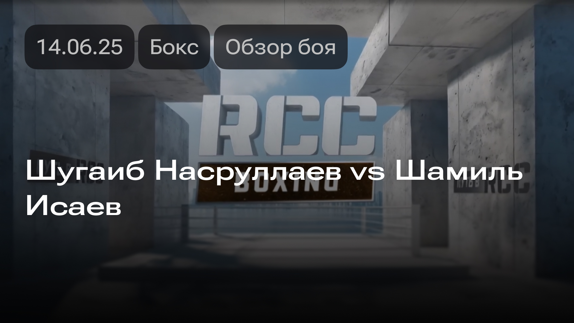 Изображение к новости: Шугаиб Насруллаев vs Шамиль Исаев: обзор боя 14.06.2025
