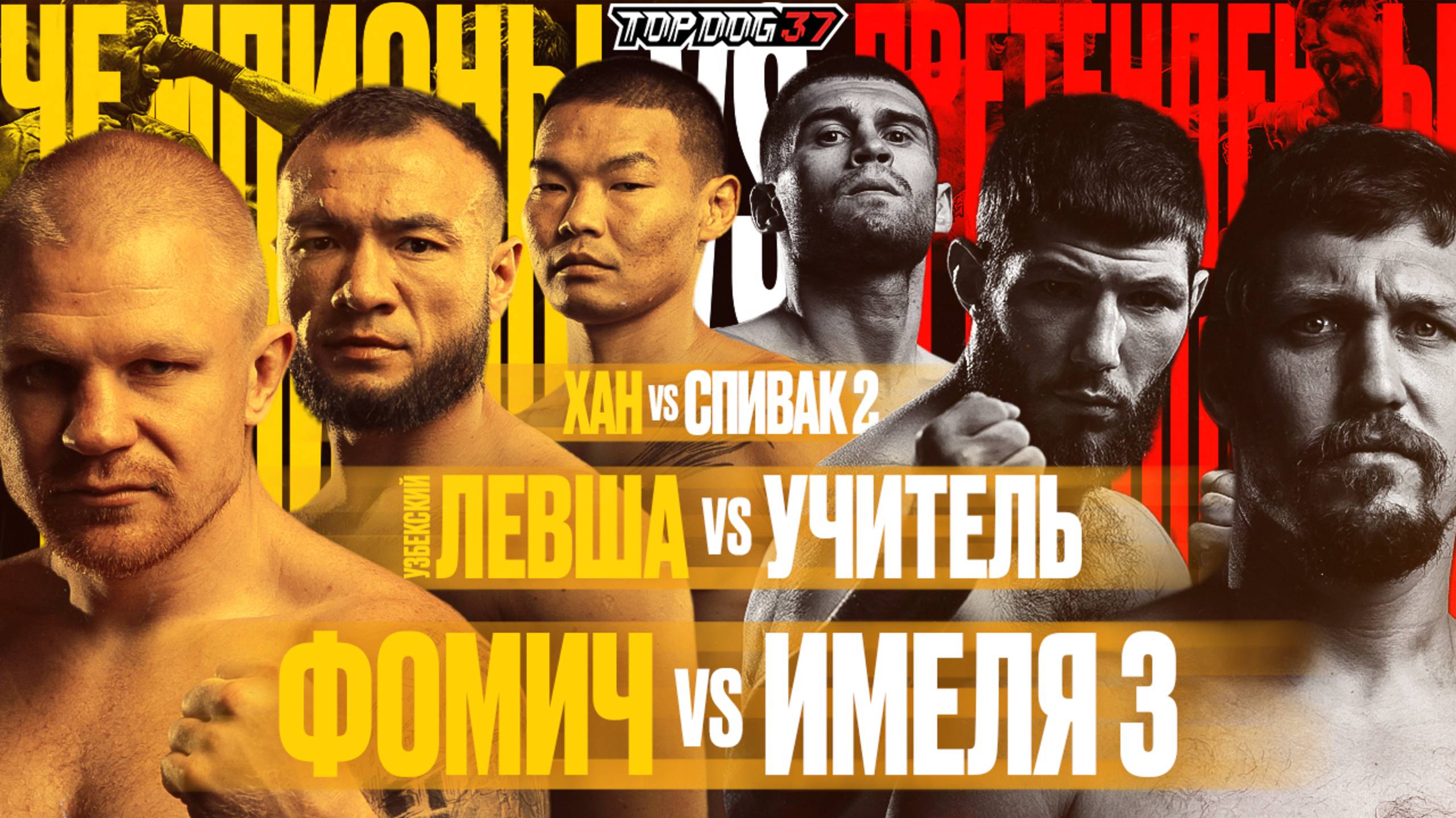 Изображение к новости: Фомич VS Имеля, Узбекский Левша VS Учитель, Хан VS Спивак | Чемпионские бои | TOP DOG 37, Москва