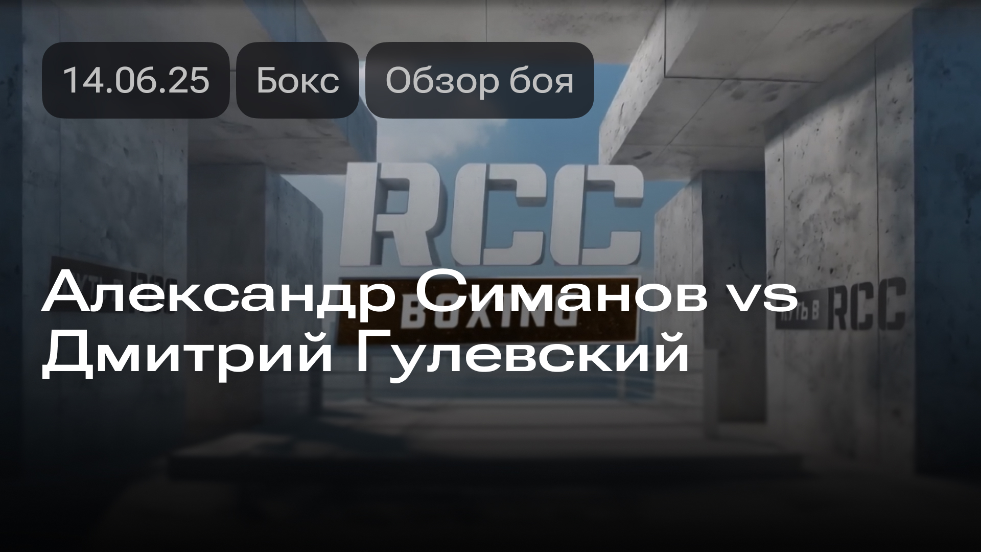 Изображение к новости: Александр Симанов vs Дмитрий Гулевский: обзор боя 14.06.2025
