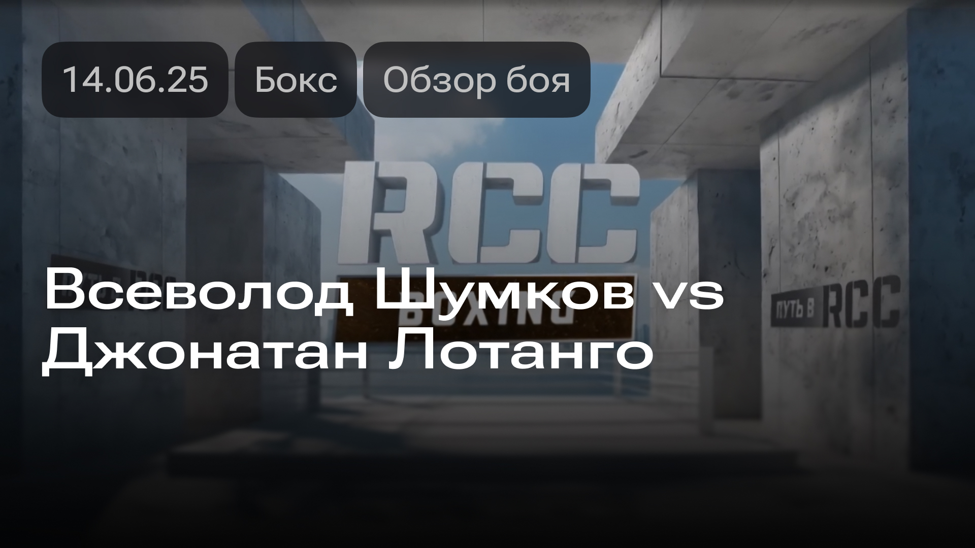 Изображение к новости: Всеволод Шумков vs Джонатан Лотанго: обзор боя 14.06.2025