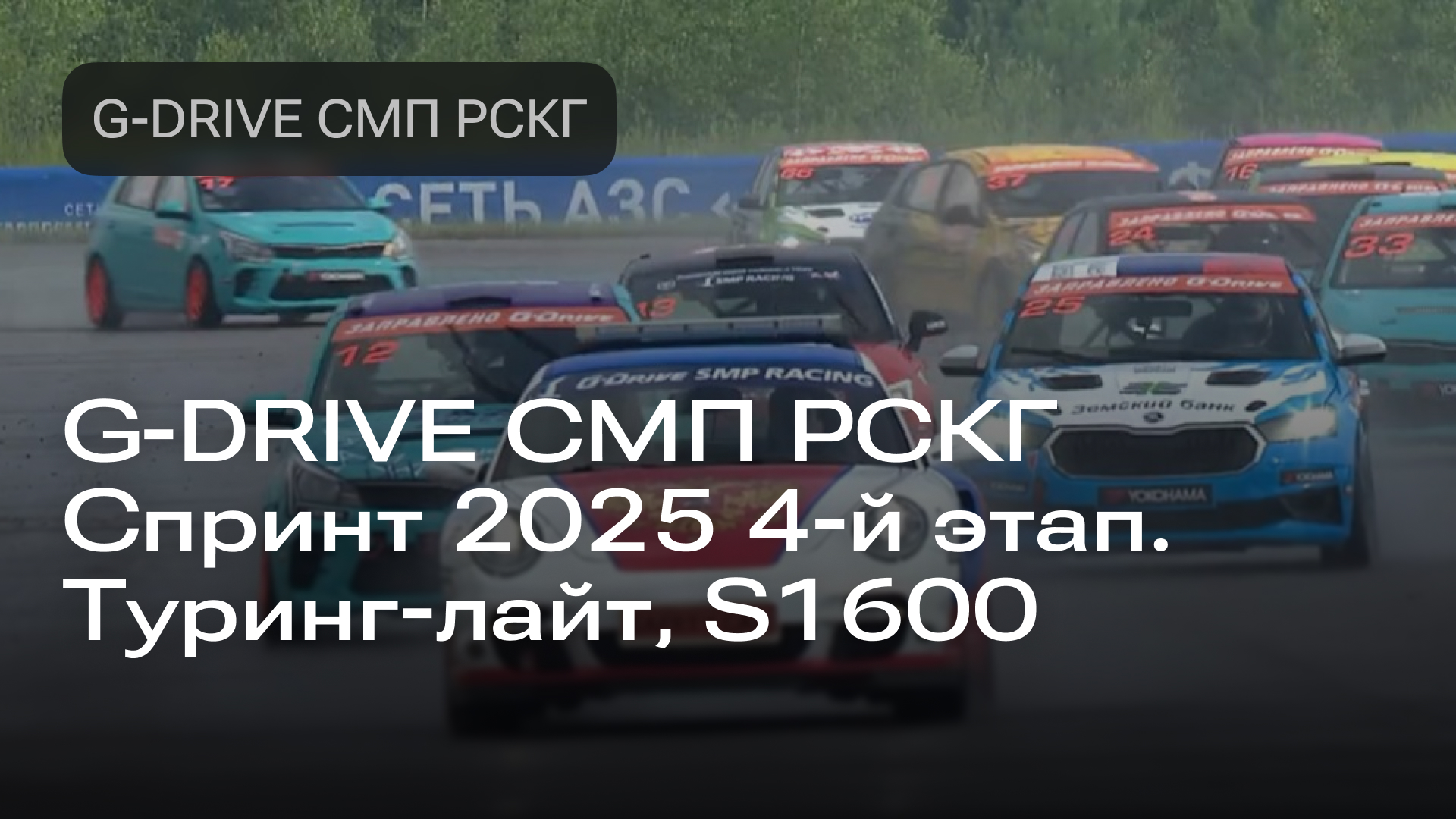 Изображение к новости: G-DRIVE СМП РСКГ Спринт 2025 4-й этап. Туринг-лайт, S1600
