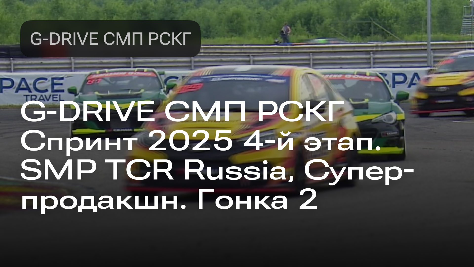 Изображение к новости: G-DRIVE СМП РСКГ Спринт 2025 4-й этап. SMP TCR Russia, Супер-продакшн. Гонка 2