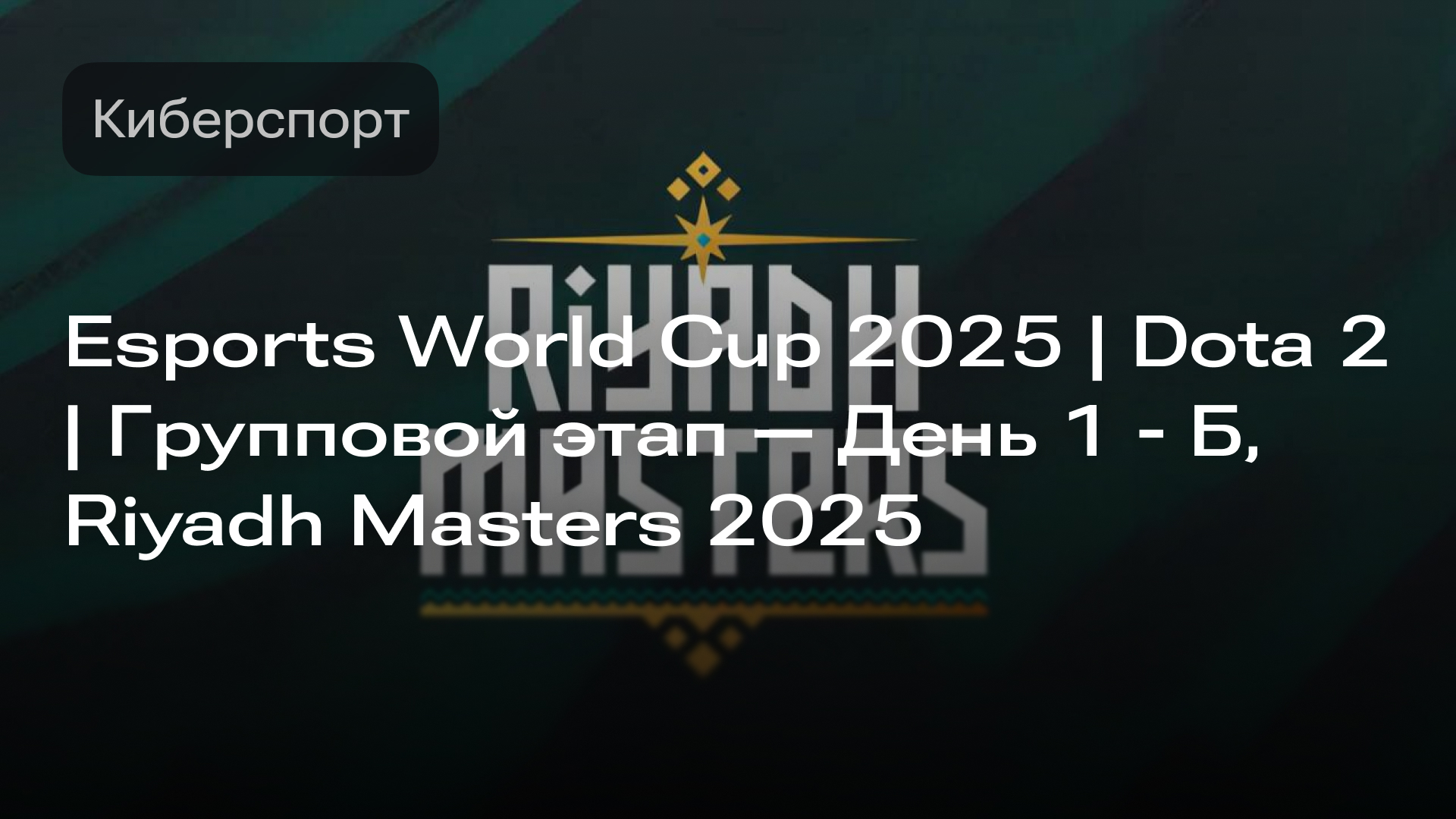 Изображение к новости: Esports World Cup 2025 | Dota 2 | Групповой этап — День 1 - Б, Riyadh Masters 2025, 08.07.2025
