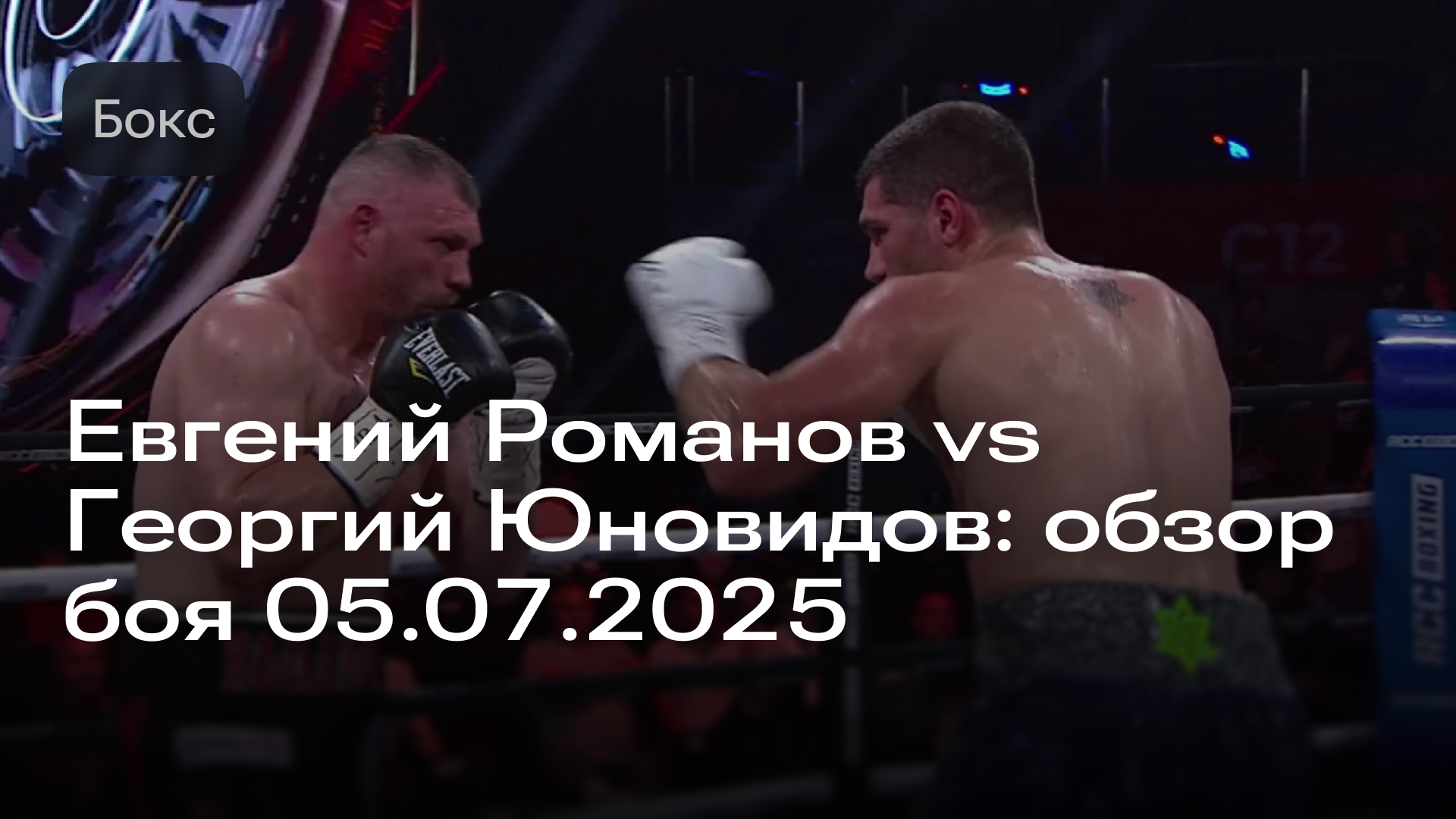 Изображение к новости: Евгений Романов vs Георгий Юновидов: обзор боя 05.07.2025