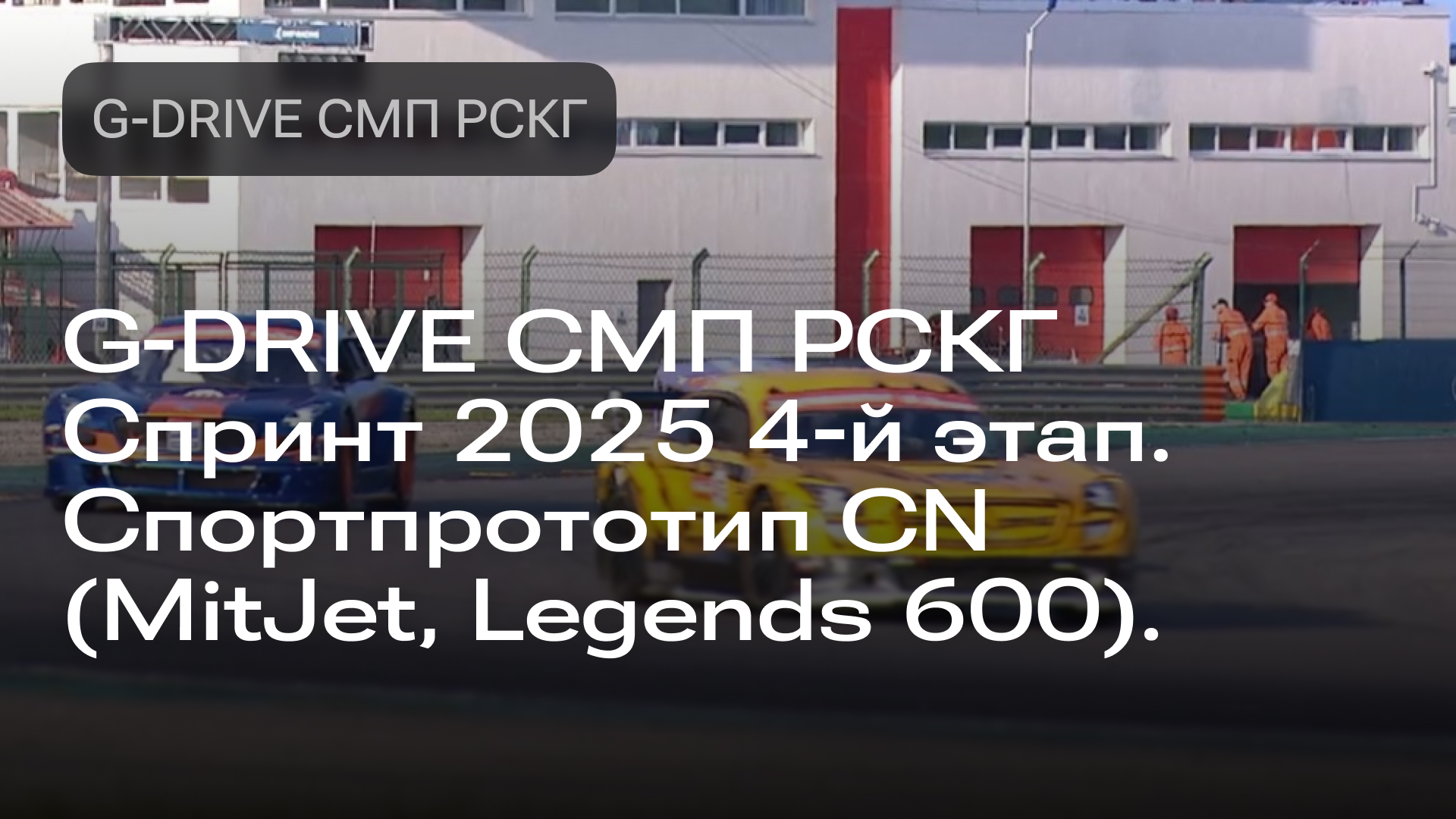 Изображение к новости: G-DRIVE СМП РСКГ Спринт 2025 4-й этап. Спортпрототип CN (MitJet, Legends 600).