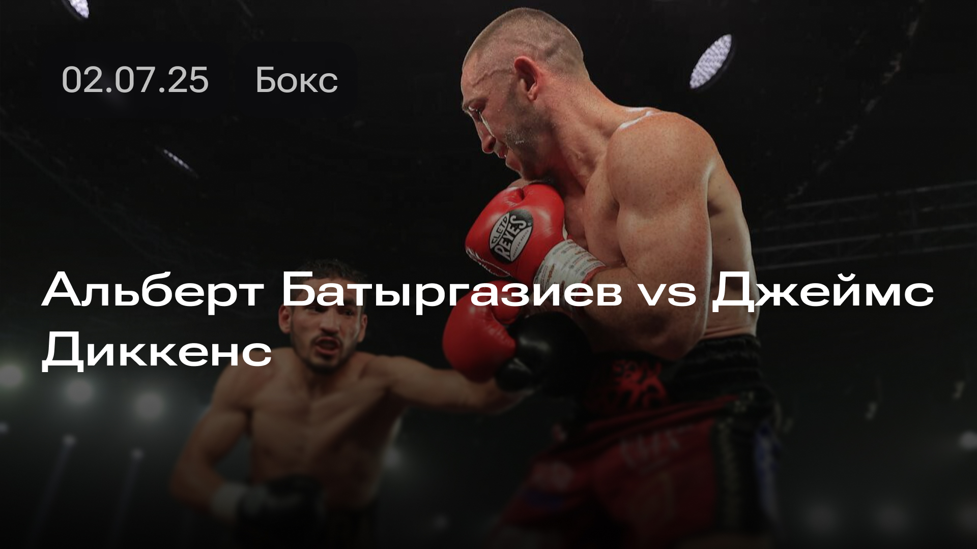 Изображение к новости: Альберт Батыргазиев vs Джеймс Диккенс: обзор боя