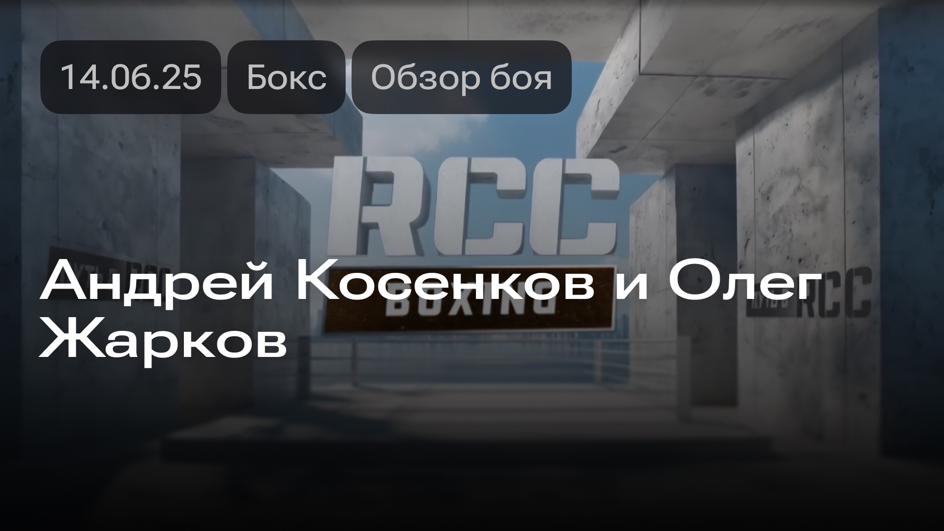 Изображение к новости: Андрей Косенков и Олег Жарков: обзор боя 14.06.2025