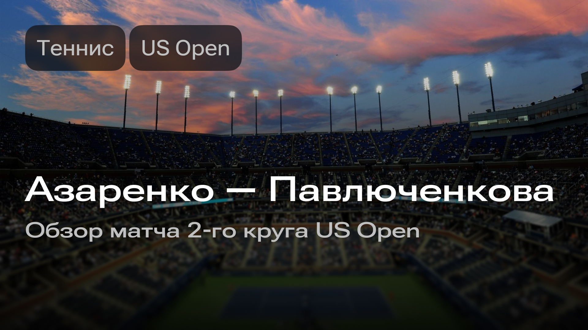 Изображение к новости: Азаренко — Павлюченкова: матч 2-го круга US Open