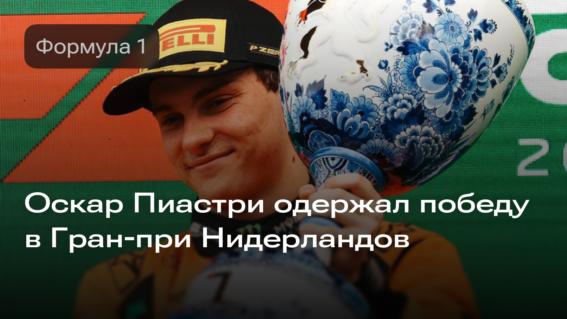Изображение к новости: Оскар Пиастри одержал победу в Гран-при Нидерландов