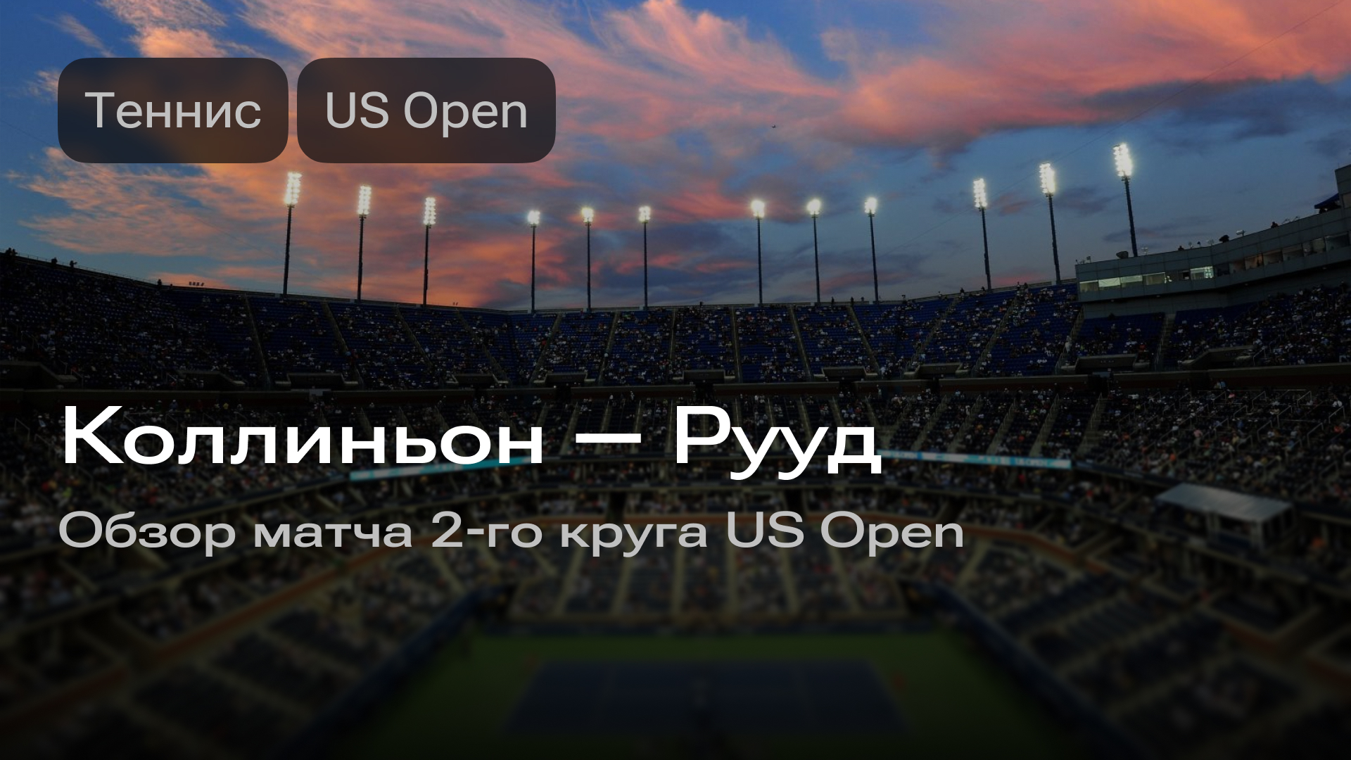 Изображение к новости: Коллиньон — Рууд: матч 2-го круга US Open